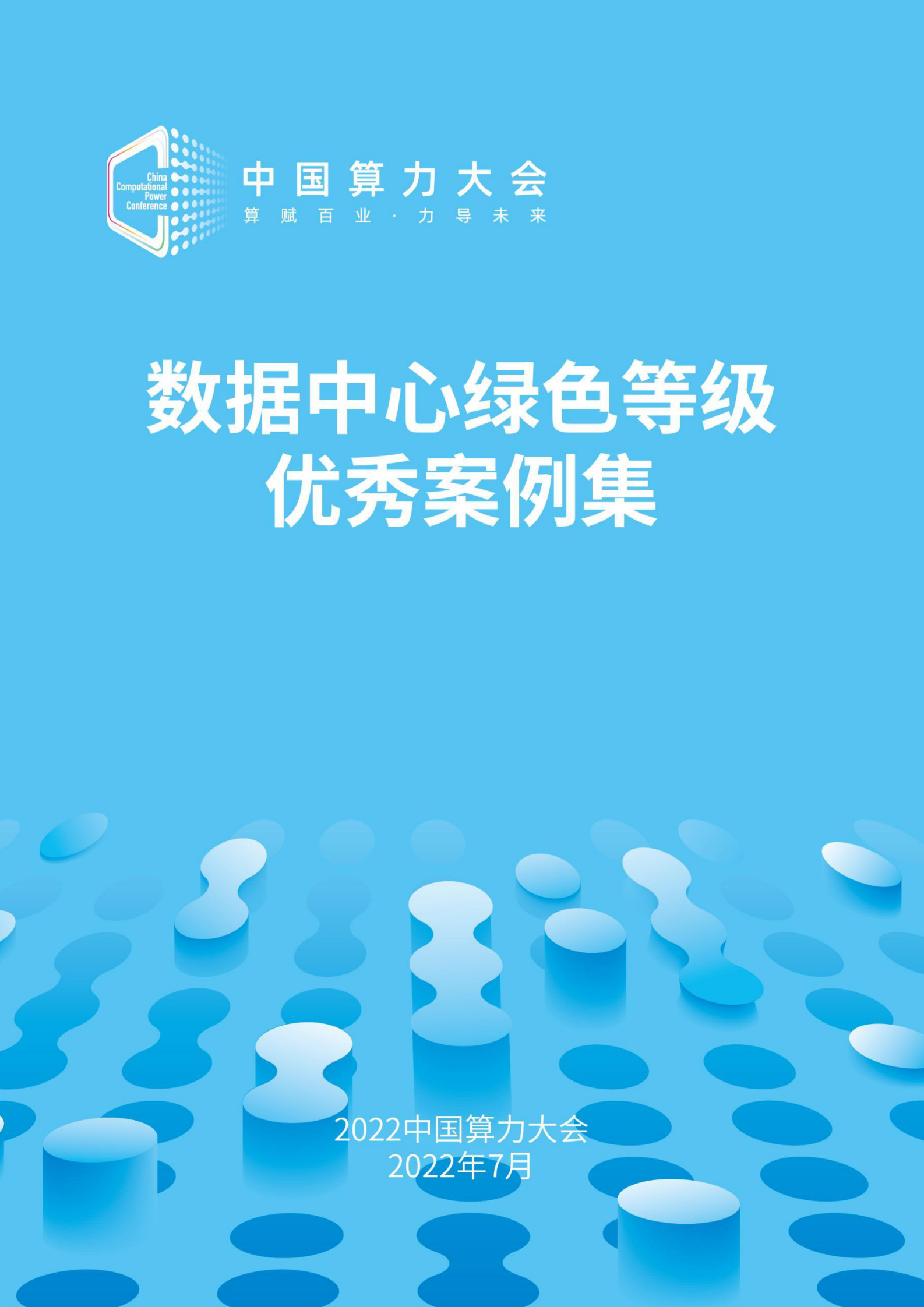 数据中心绿色等级优秀案例集 第1页