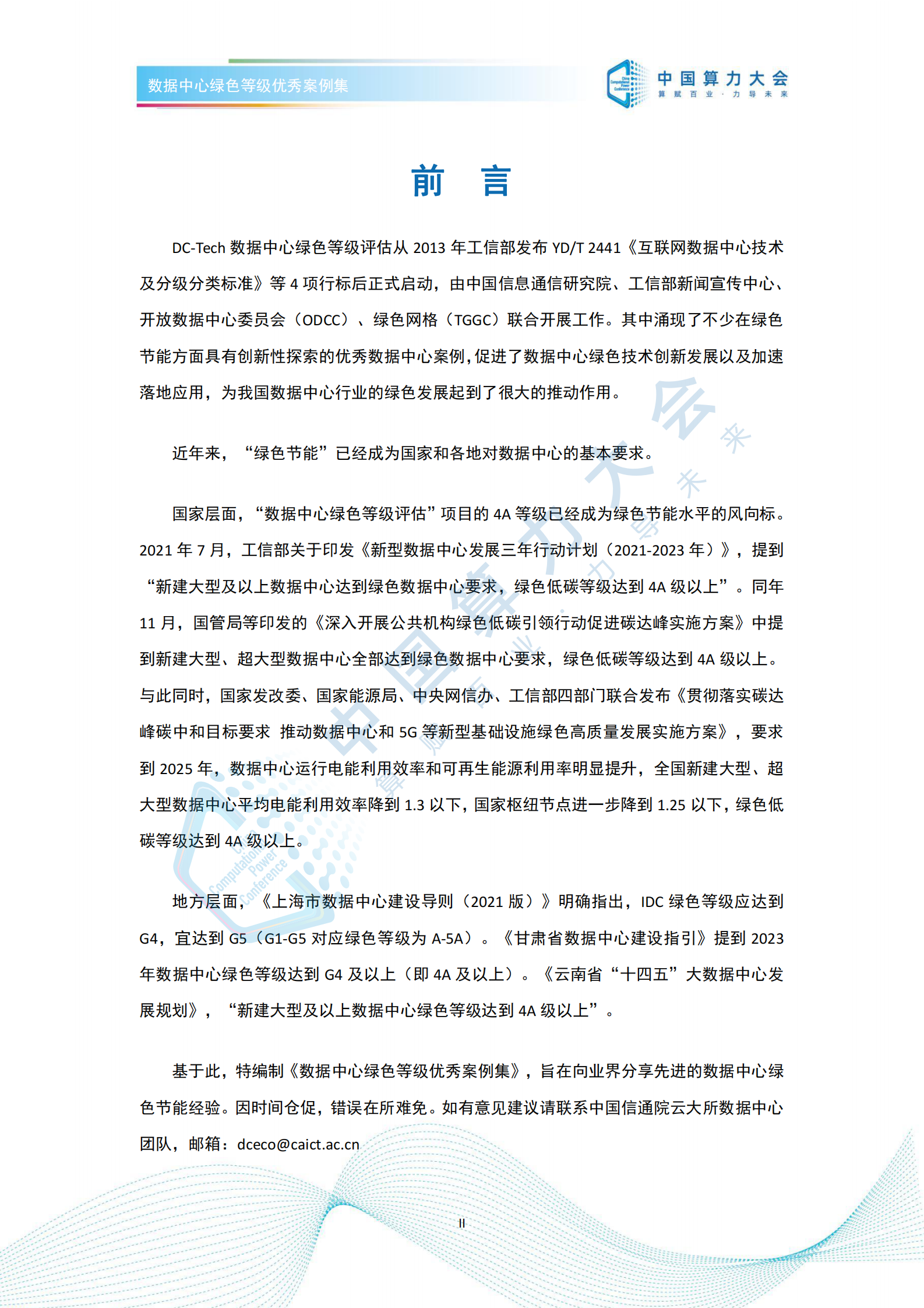 数据中心绿色等级优秀案例集 第2页