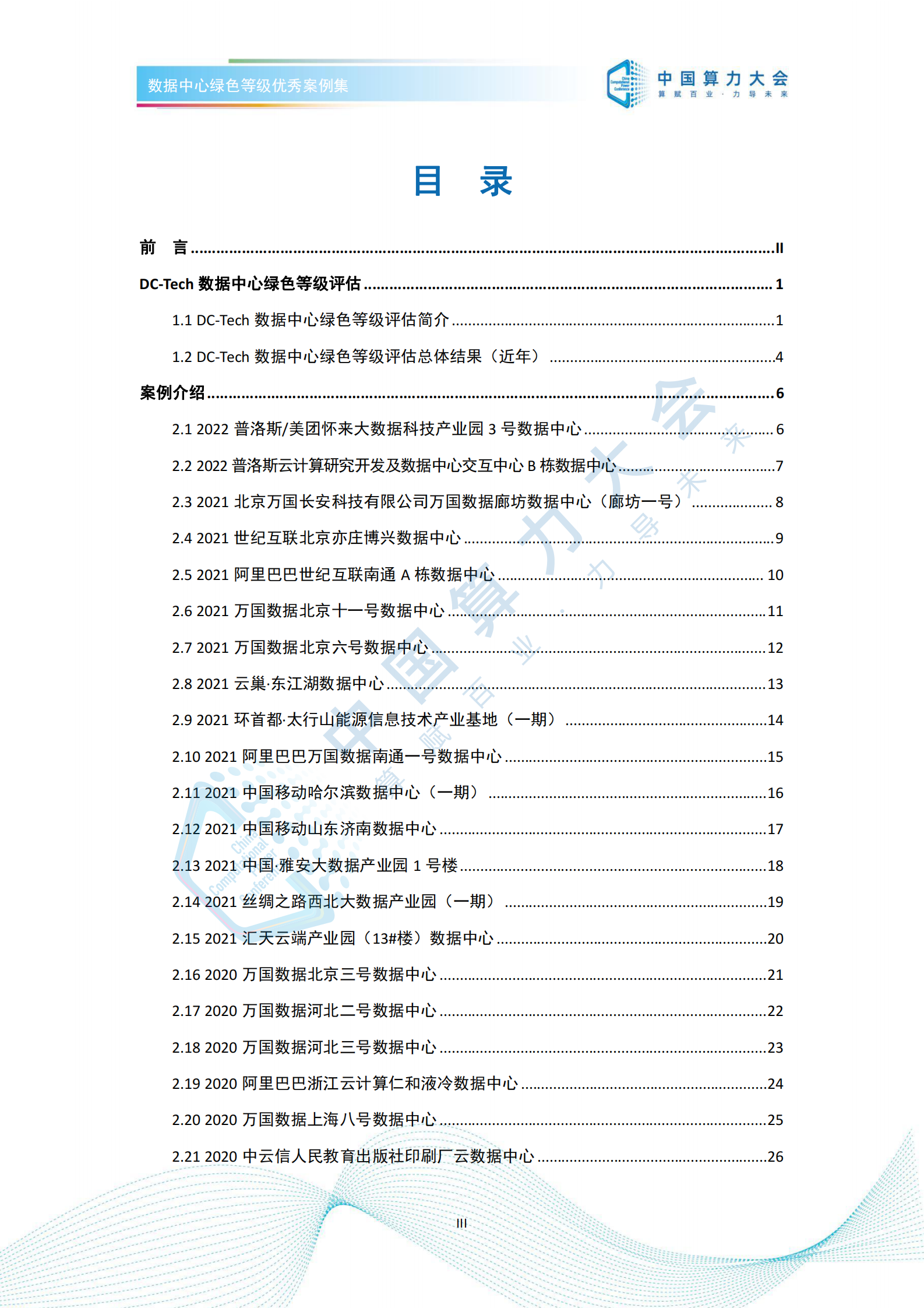 数据中心绿色等级优秀案例集 第3页