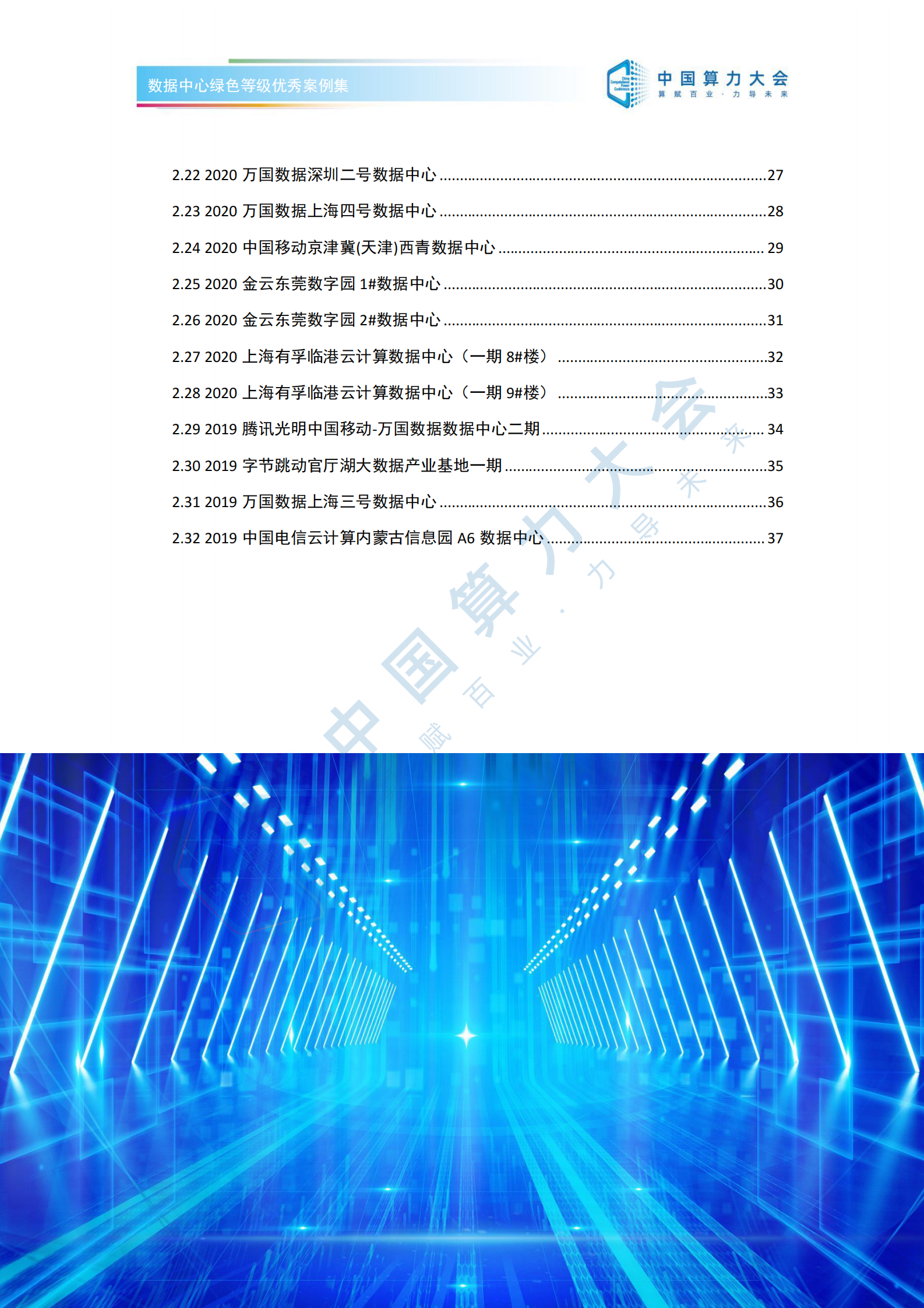 数据中心绿色等级优秀案例集 第4页
