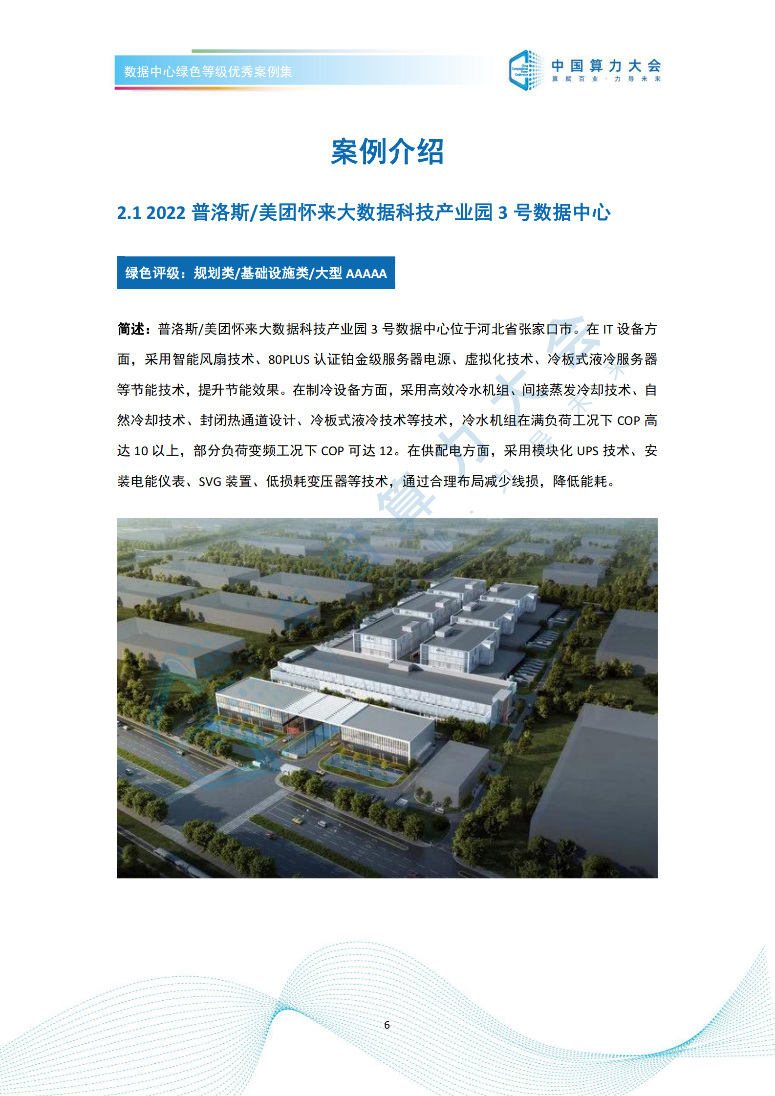 数据中心绿色等级优秀案例集 第10页
