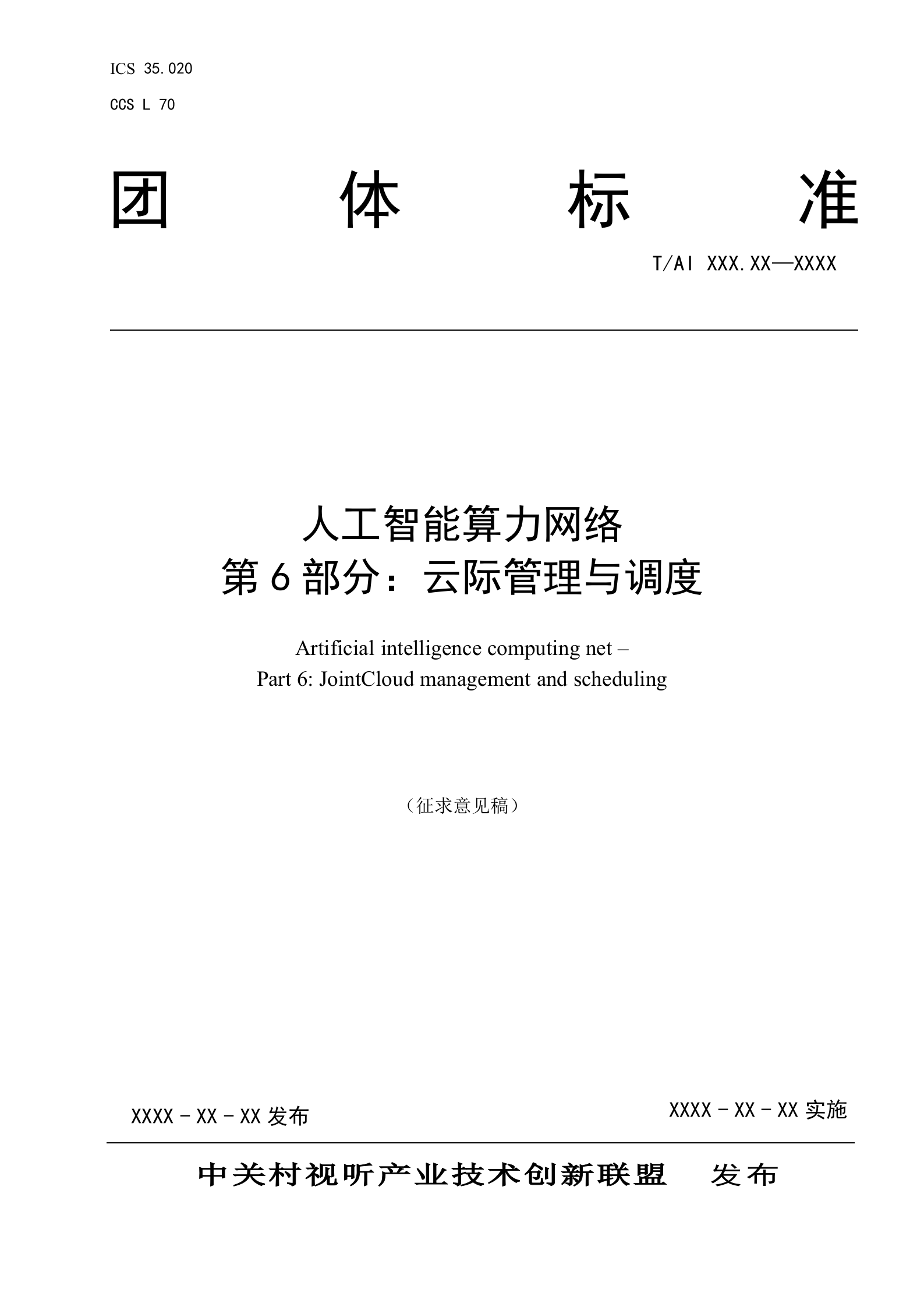 人工智能团体标准：云际管理与调度 第1页