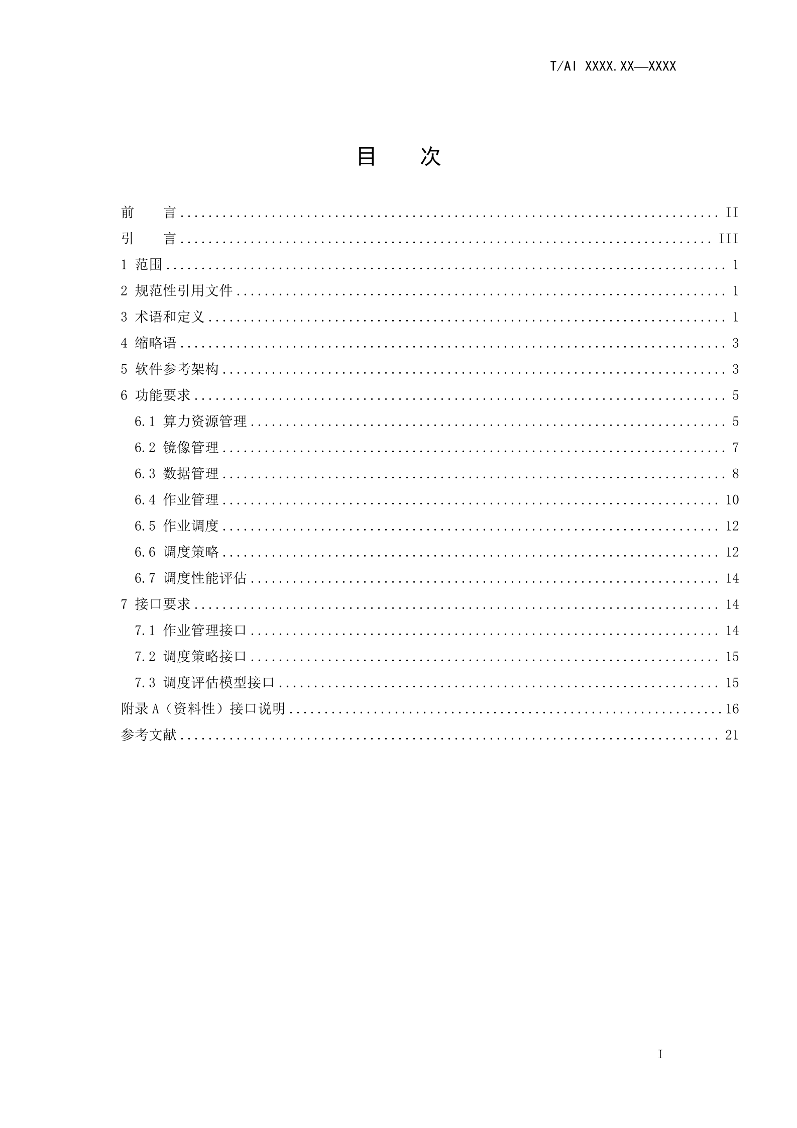 人工智能团体标准：云际管理与调度 第3页