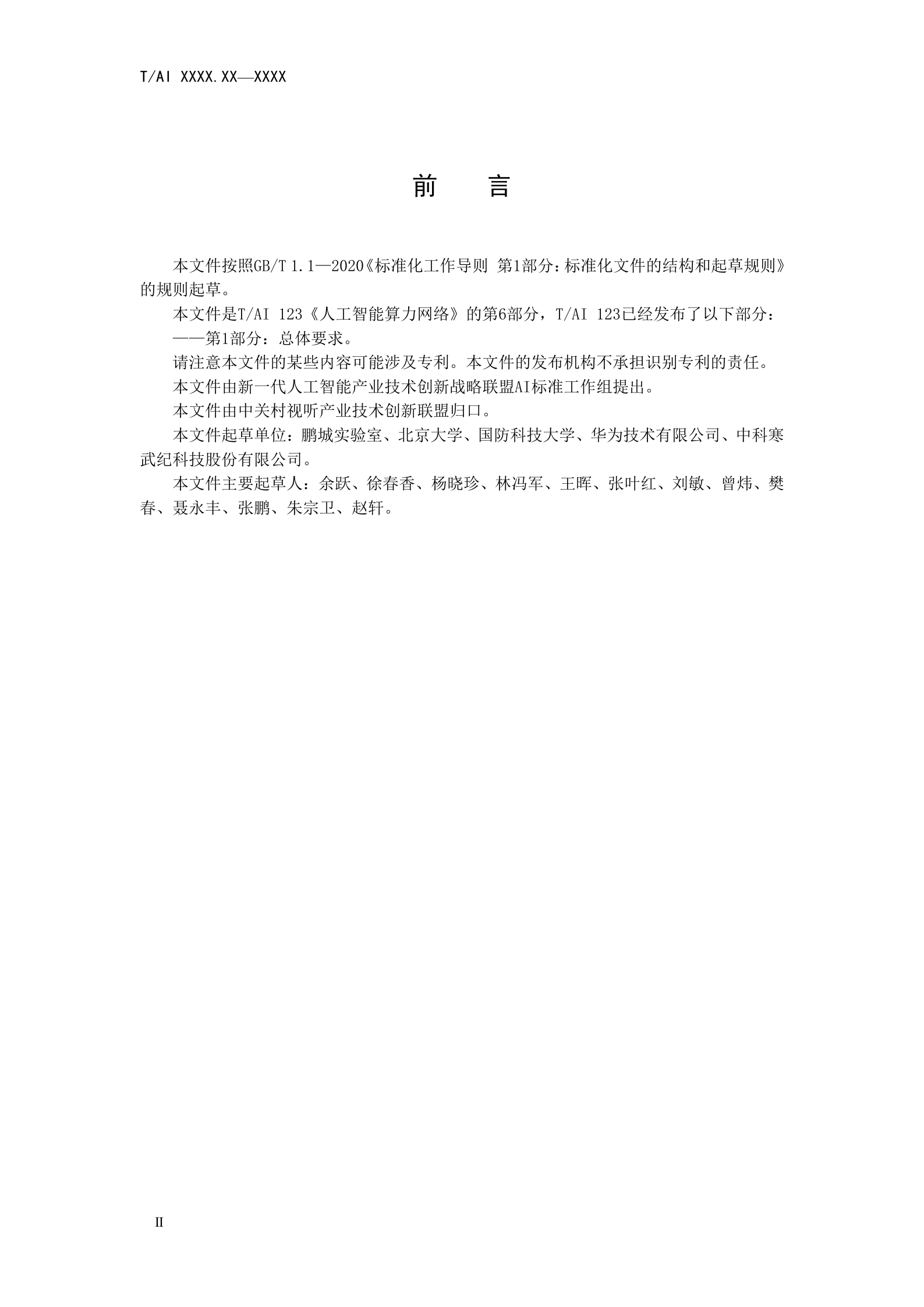 人工智能团体标准：云际管理与调度 第4页