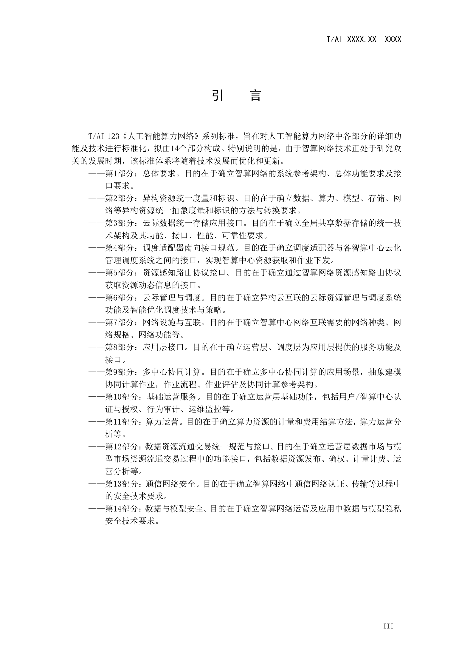 人工智能团体标准：云际管理与调度 第5页