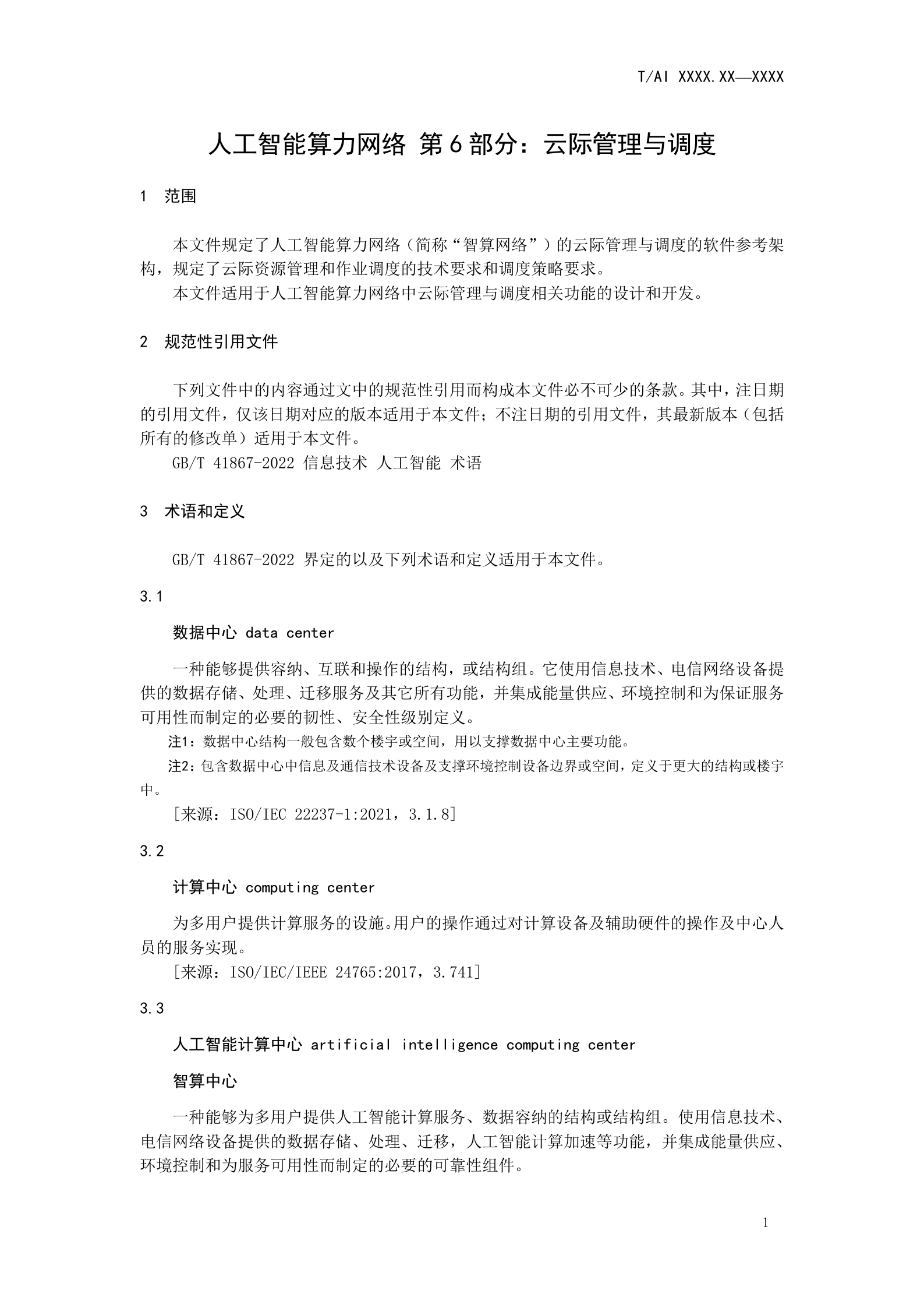 人工智能团体标准：云际管理与调度 第7页