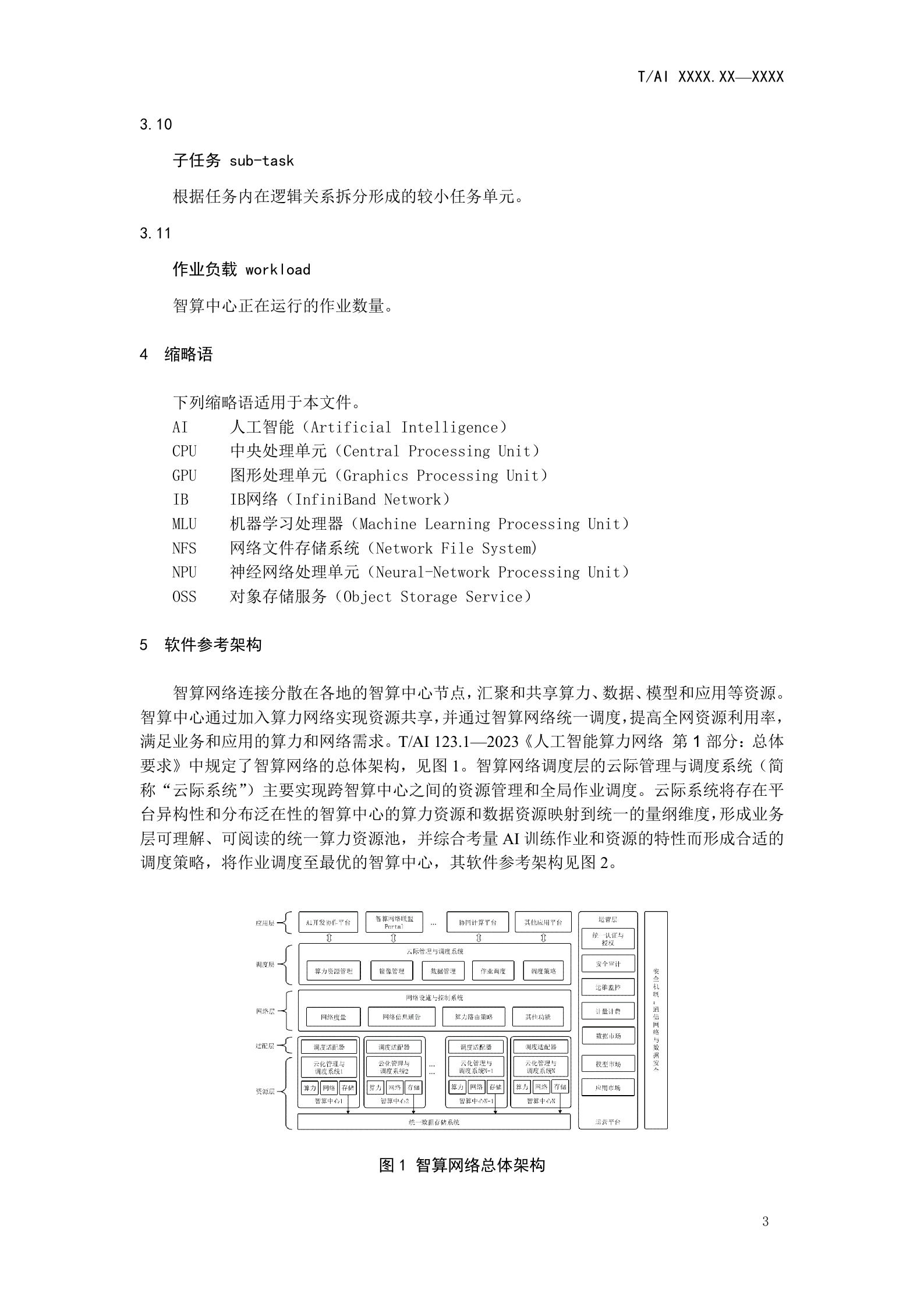 人工智能团体标准：云际管理与调度 第9页