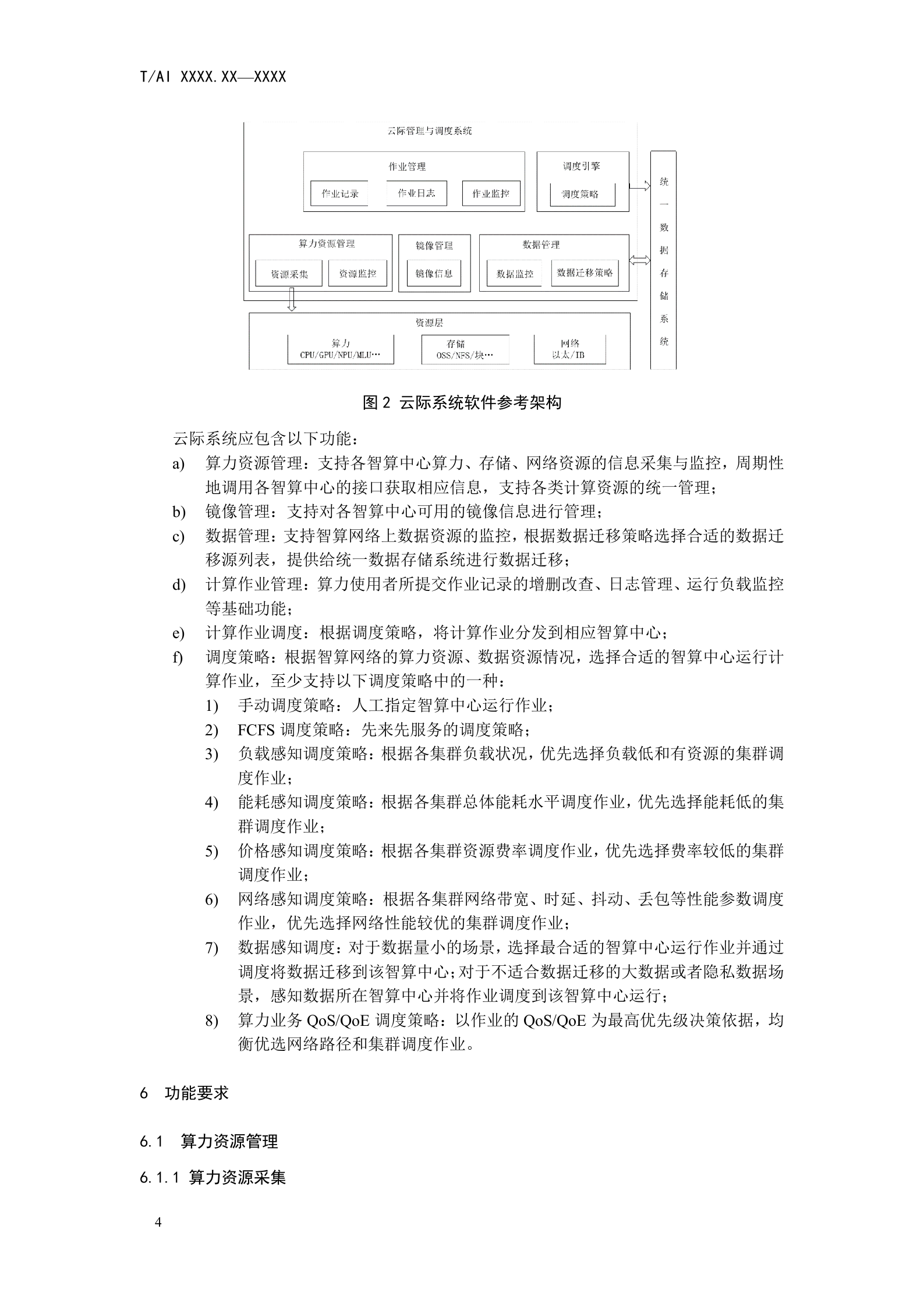 人工智能团体标准：云际管理与调度 第10页