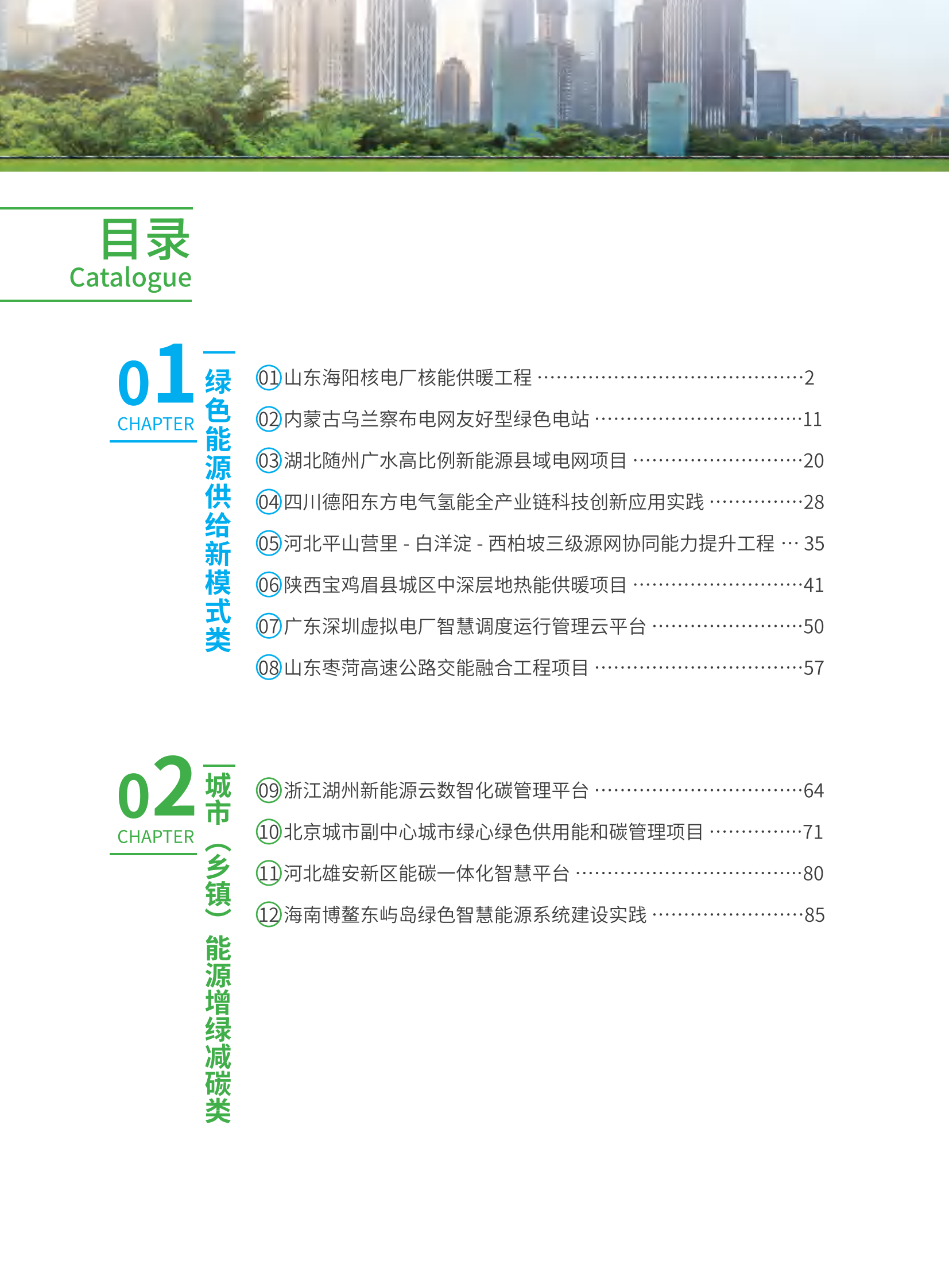 能源绿色低碳转型典型案例汇编 第3页