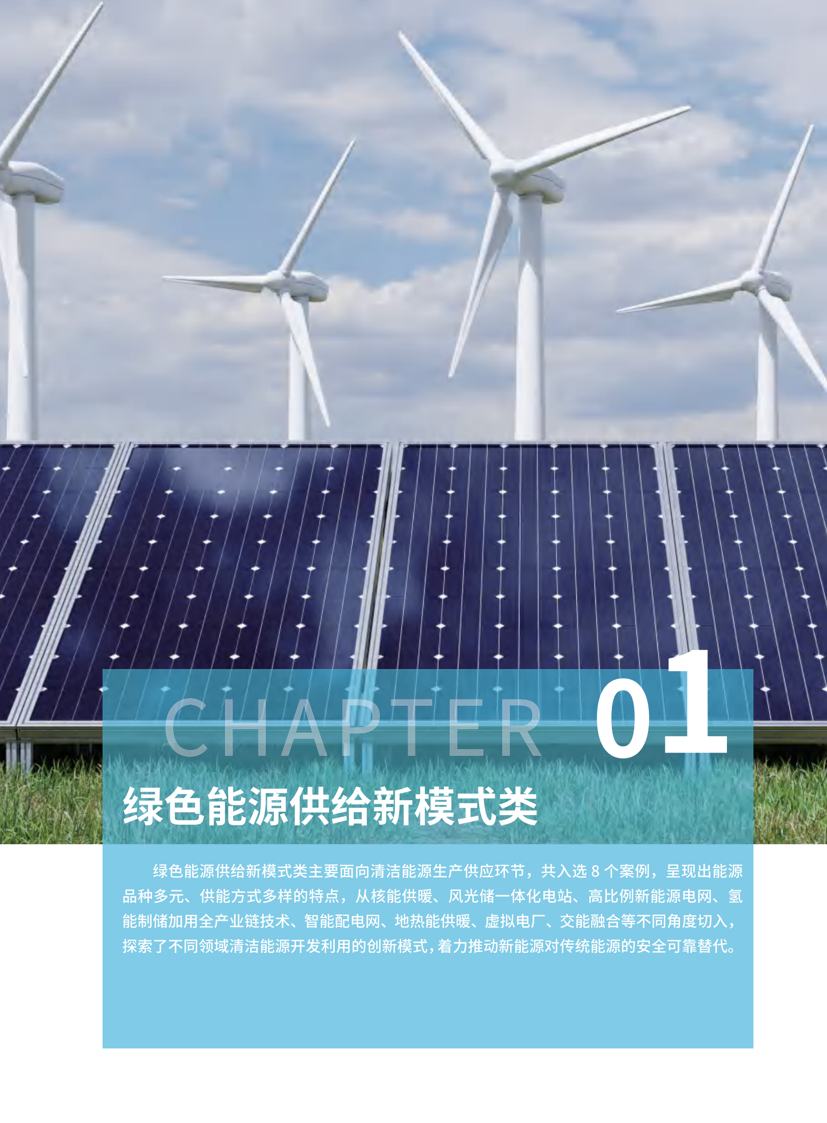 能源绿色低碳转型典型案例汇编 第5页