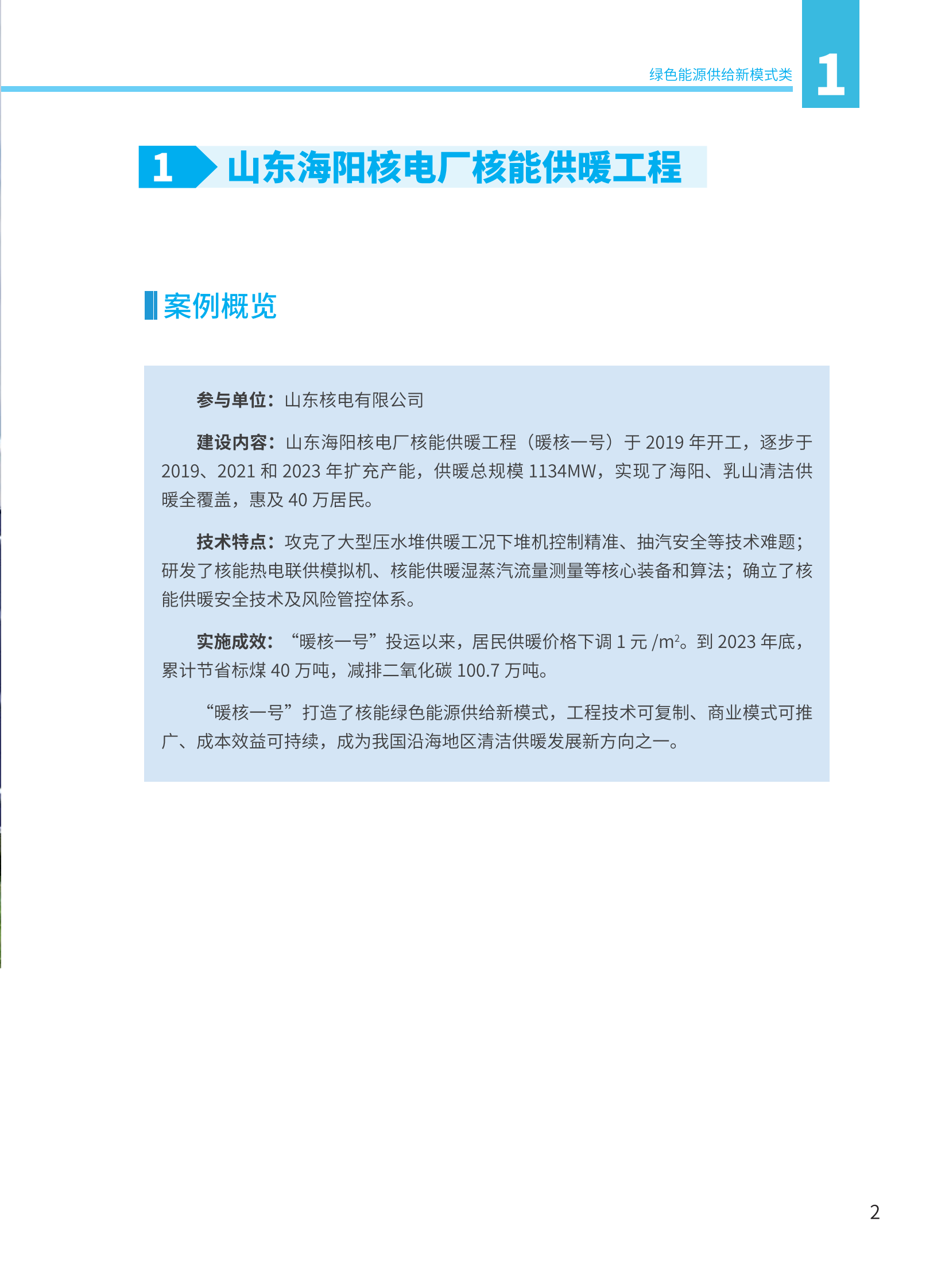 能源绿色低碳转型典型案例汇编 第6页