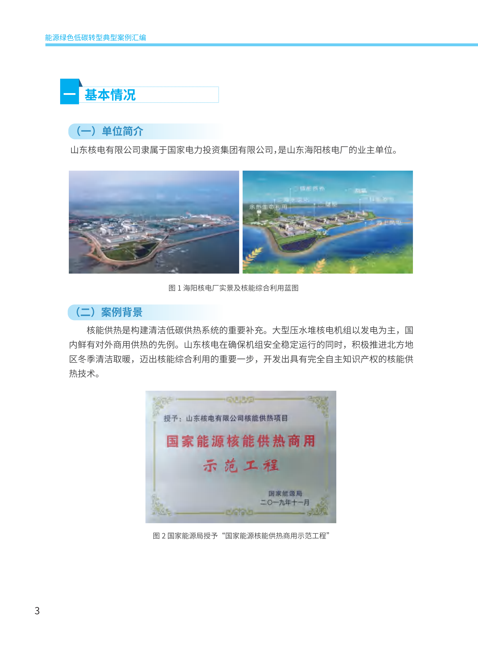 能源绿色低碳转型典型案例汇编 第7页