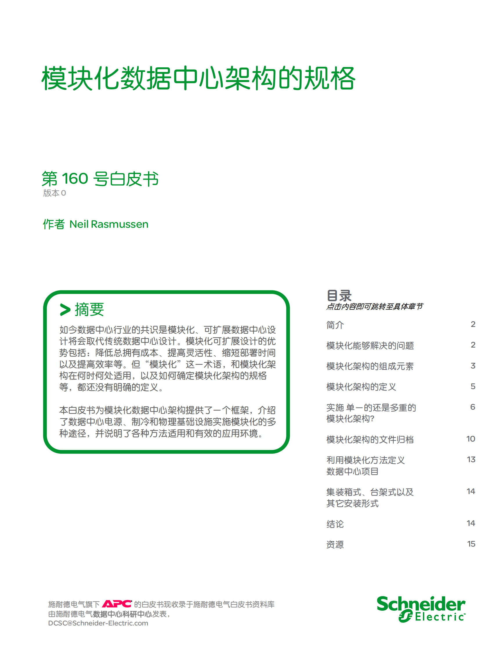 模块化数据中心架构的规格 (1) 第1页