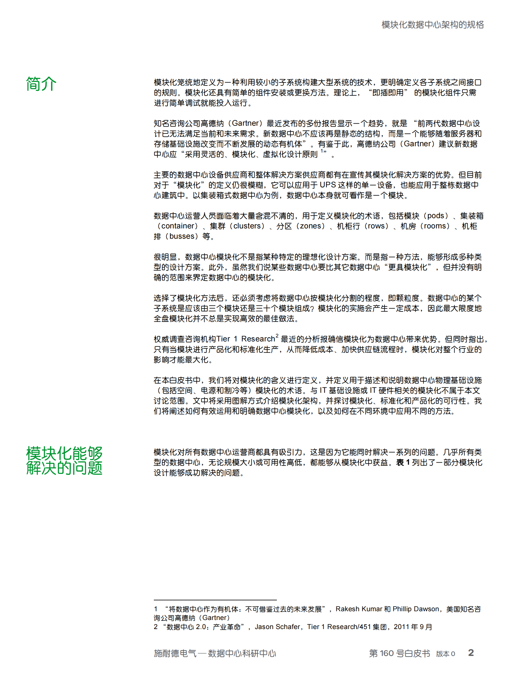 模块化数据中心架构的规格 (1) 第2页