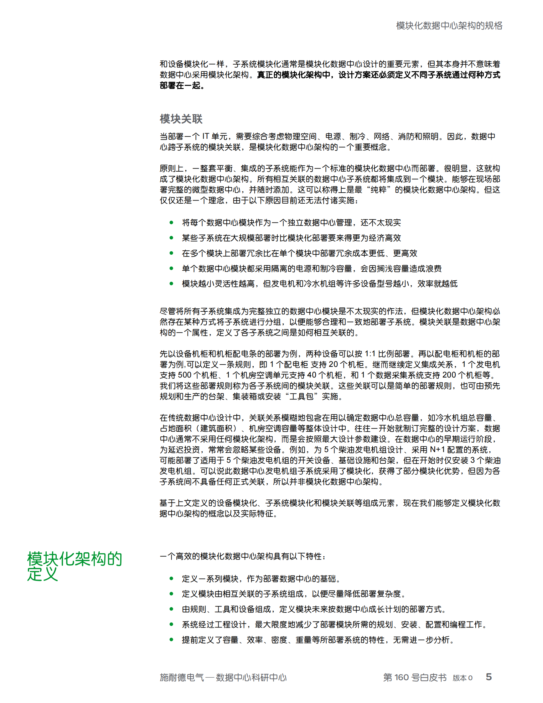 模块化数据中心架构的规格 (1) 第5页