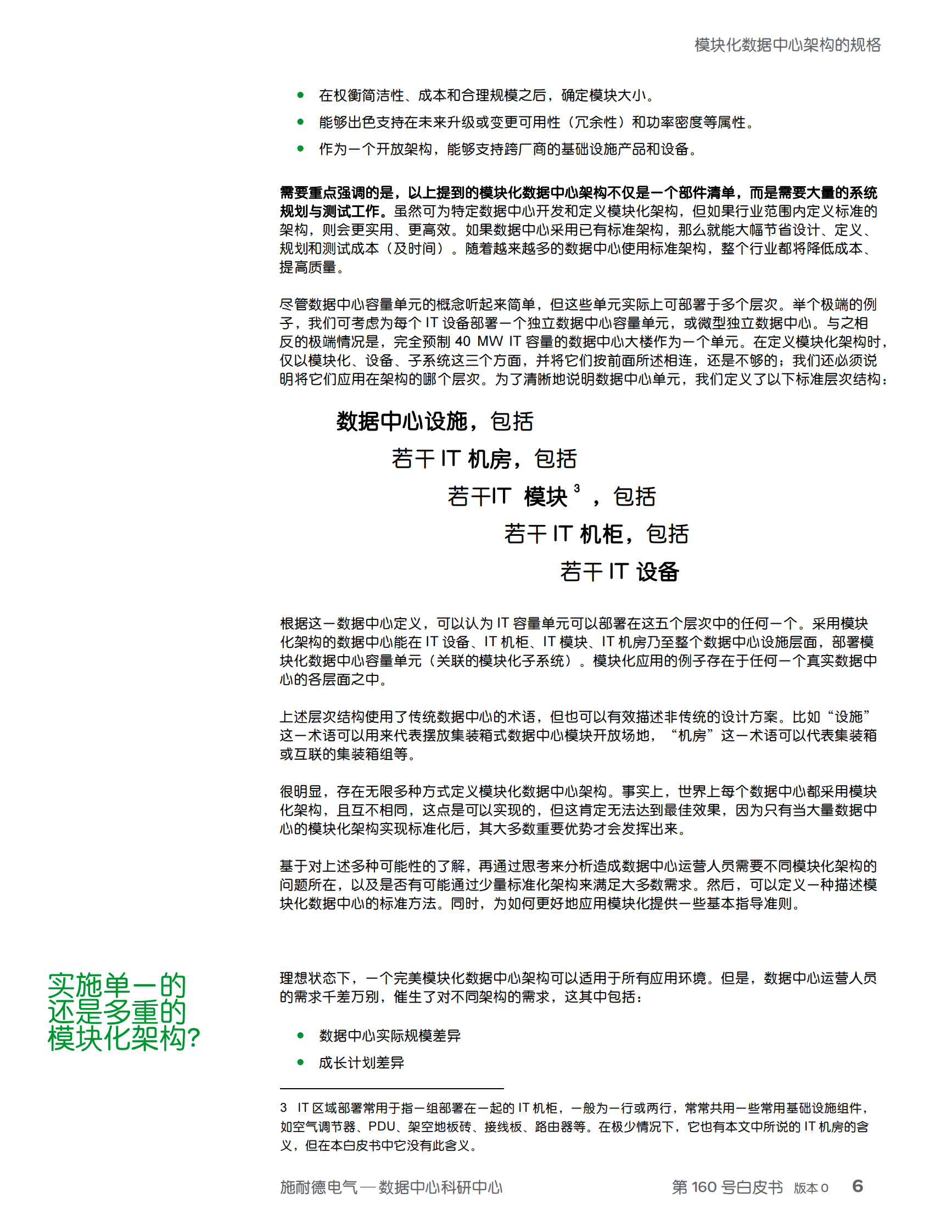 模块化数据中心架构的规格 (1) 第6页