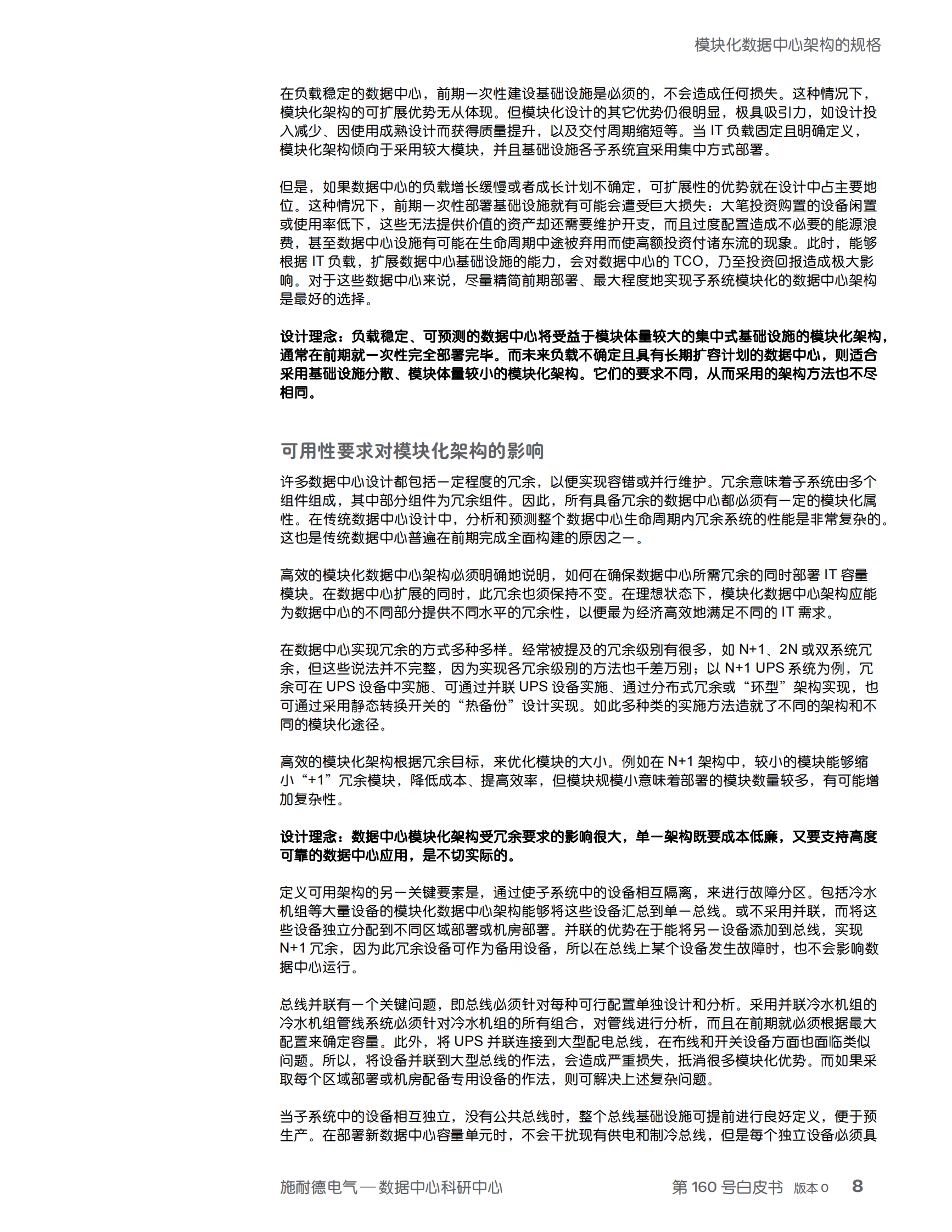 模块化数据中心架构的规格 (1) 第8页