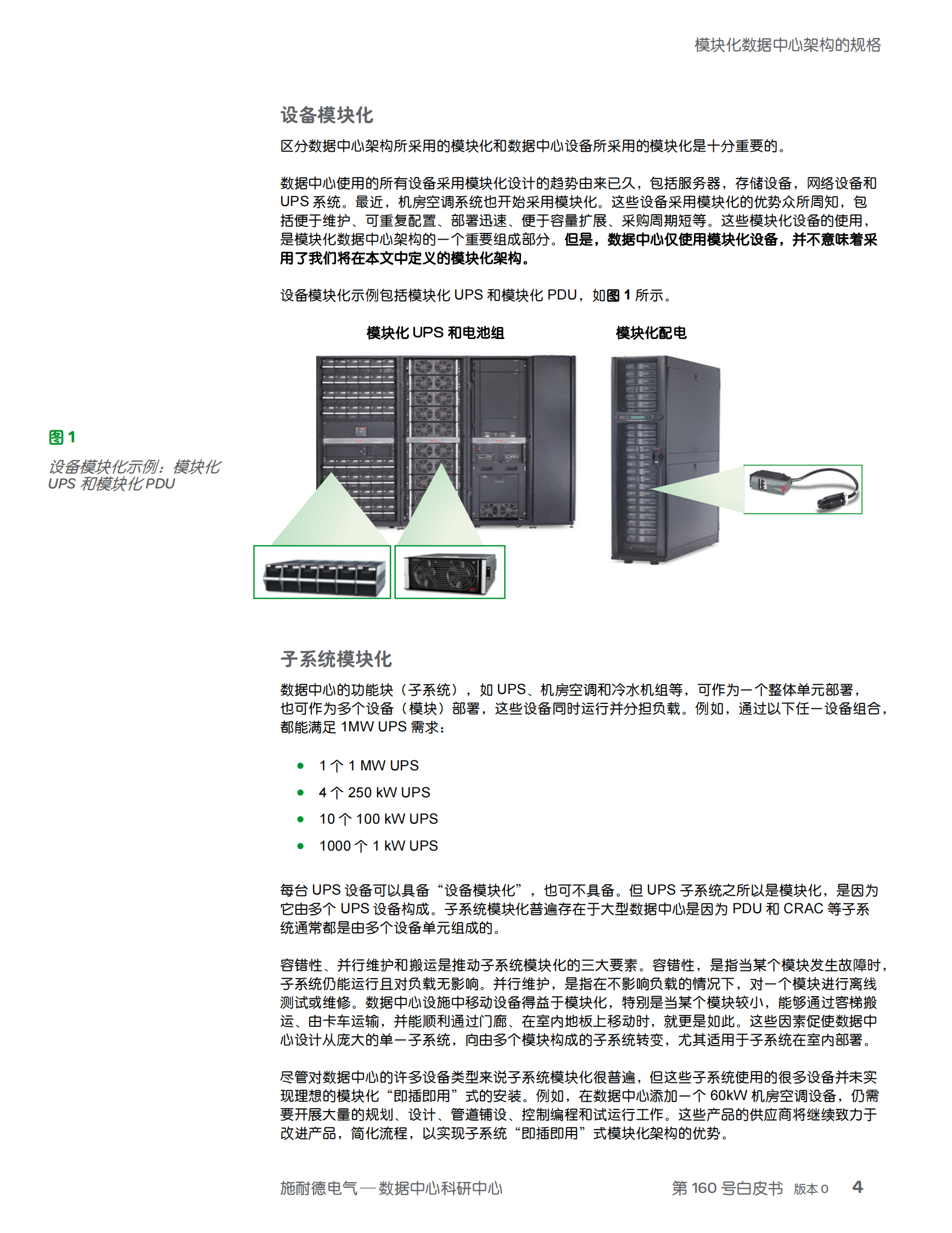 模块化数据中心架构的规格 第4页
