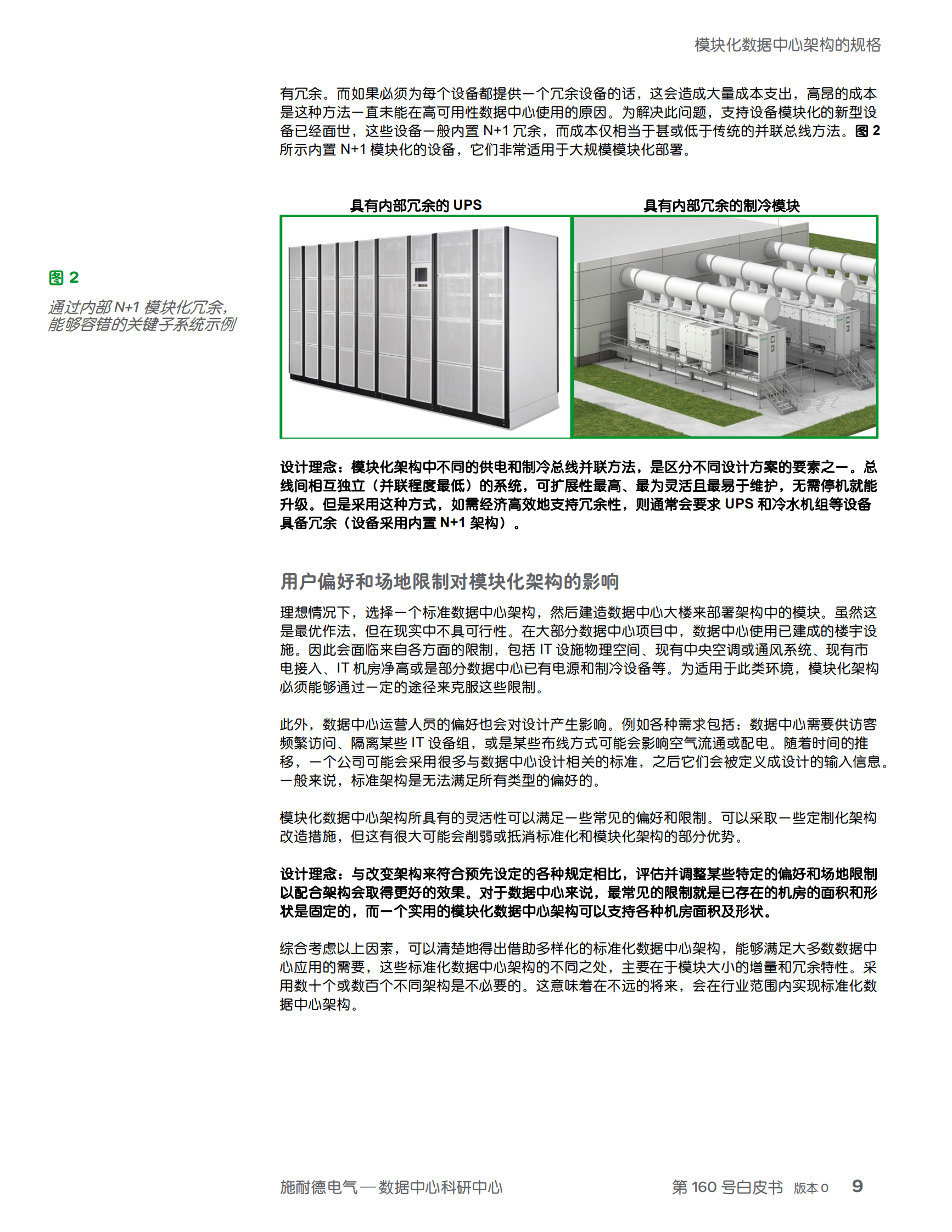 模块化数据中心架构的规格 第9页