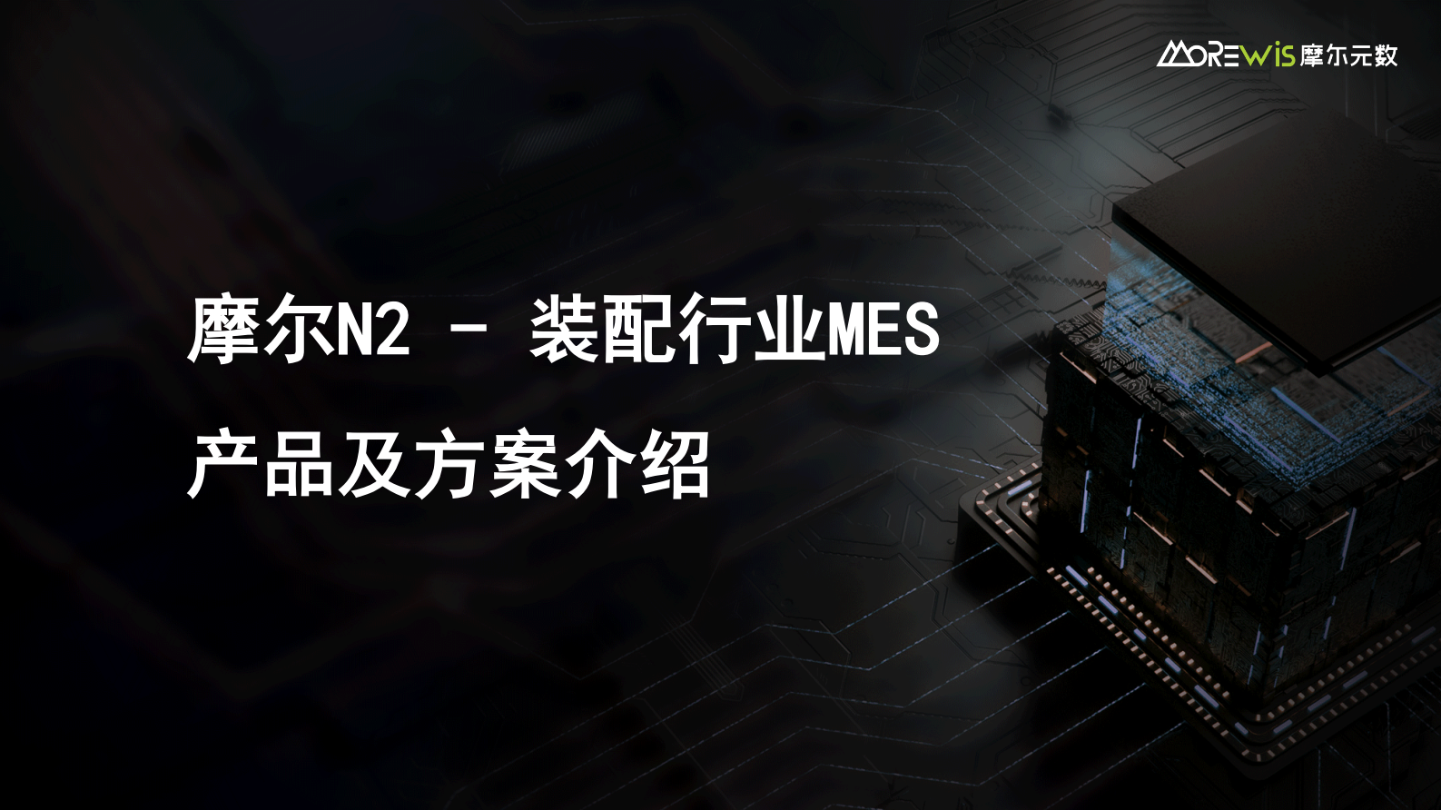 组装行业MES产品介绍 第1页