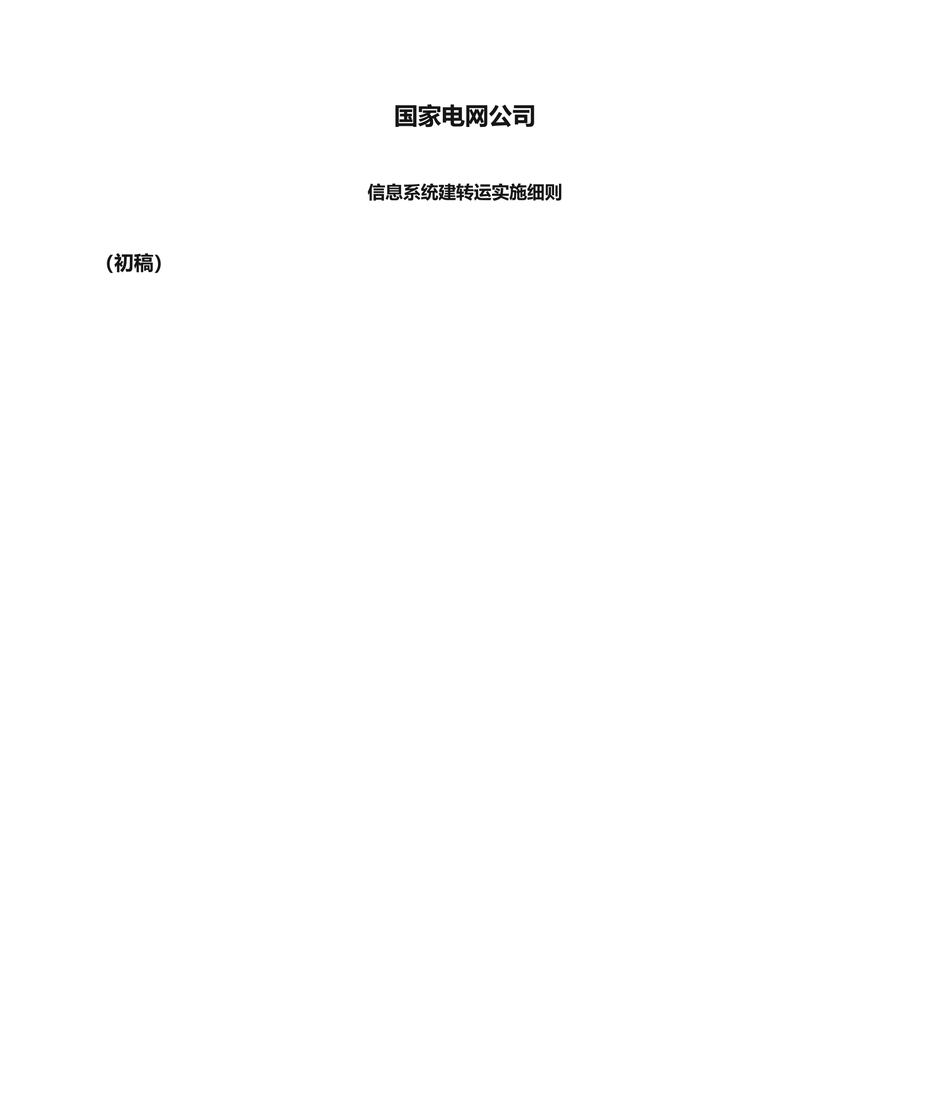 国家电网公司信息系统建转运实施细则 第1页