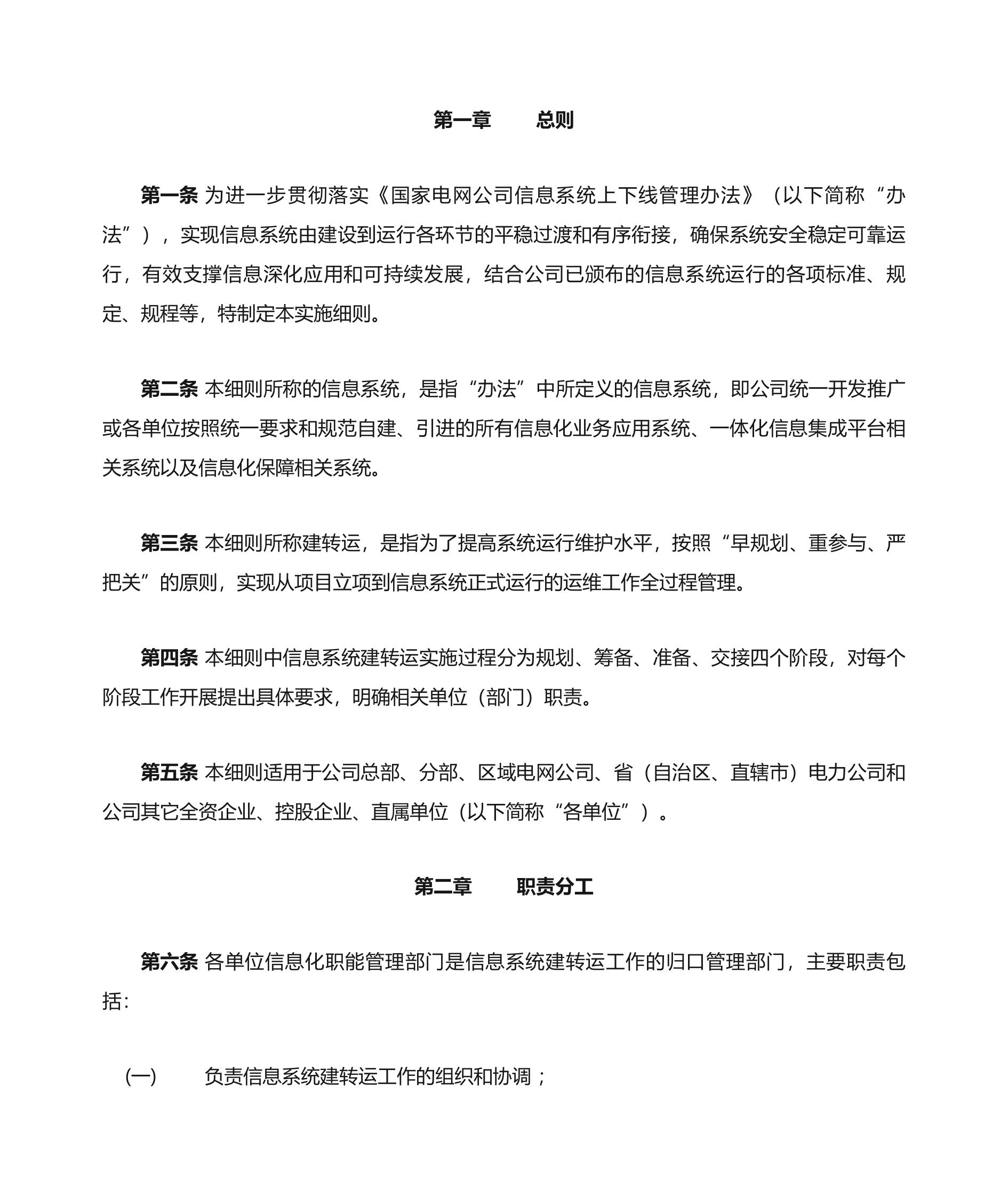 国家电网公司信息系统建转运实施细则 第2页