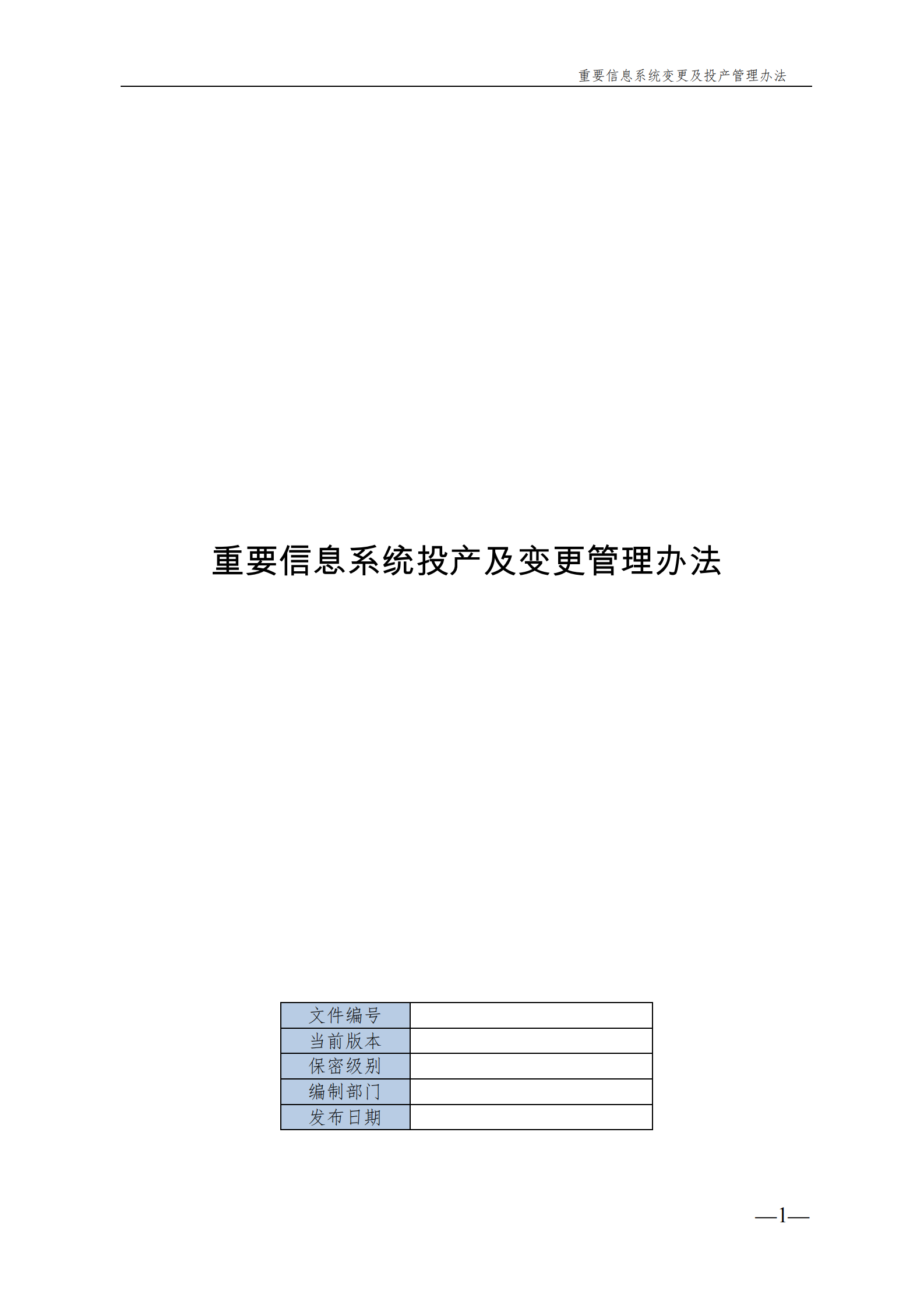 重要信息系统变更及投产管理办法 第1页