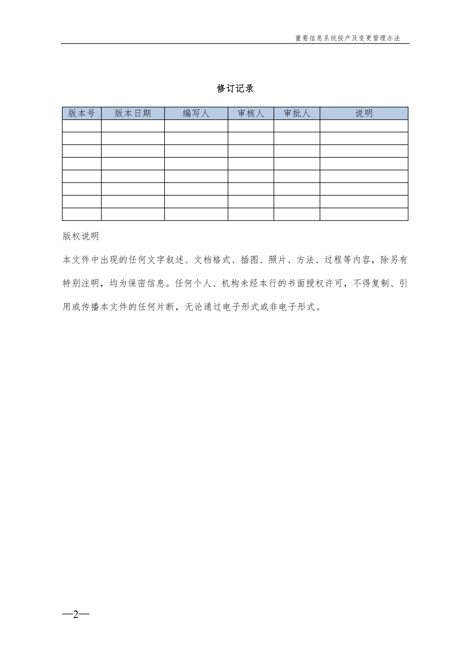 重要信息系统变更及投产管理办法 第2页