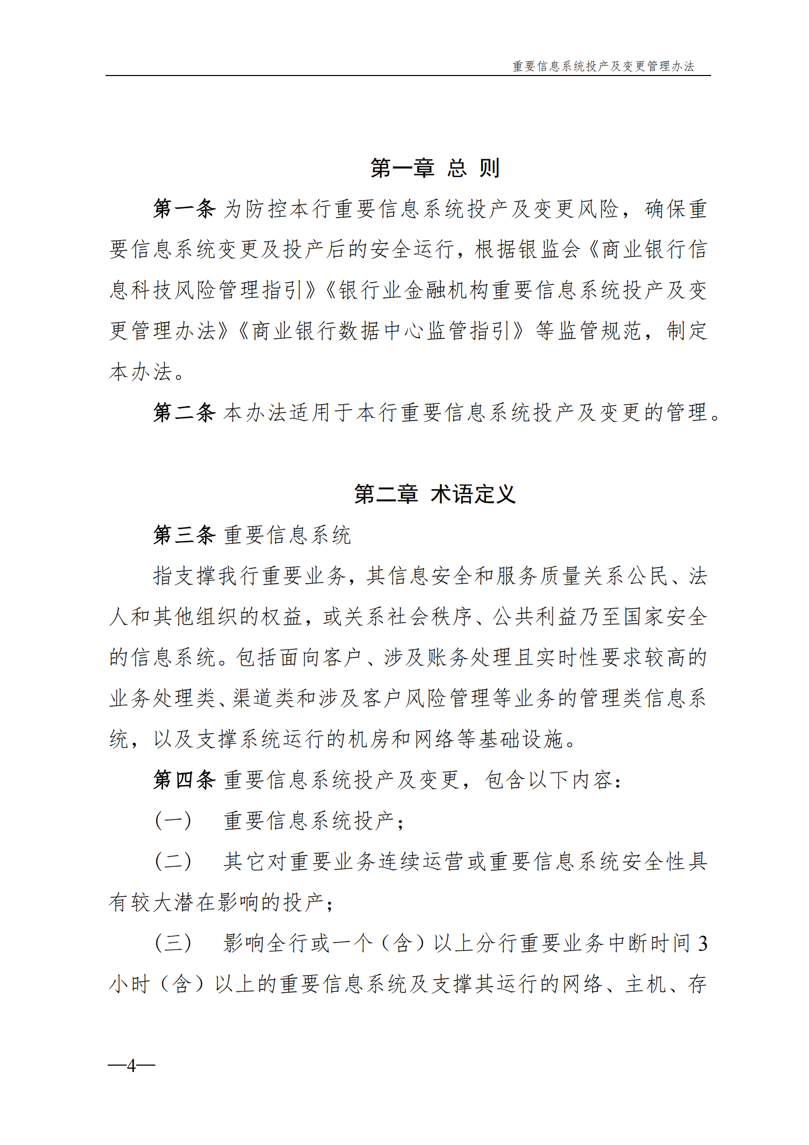 重要信息系统变更及投产管理办法 第4页
