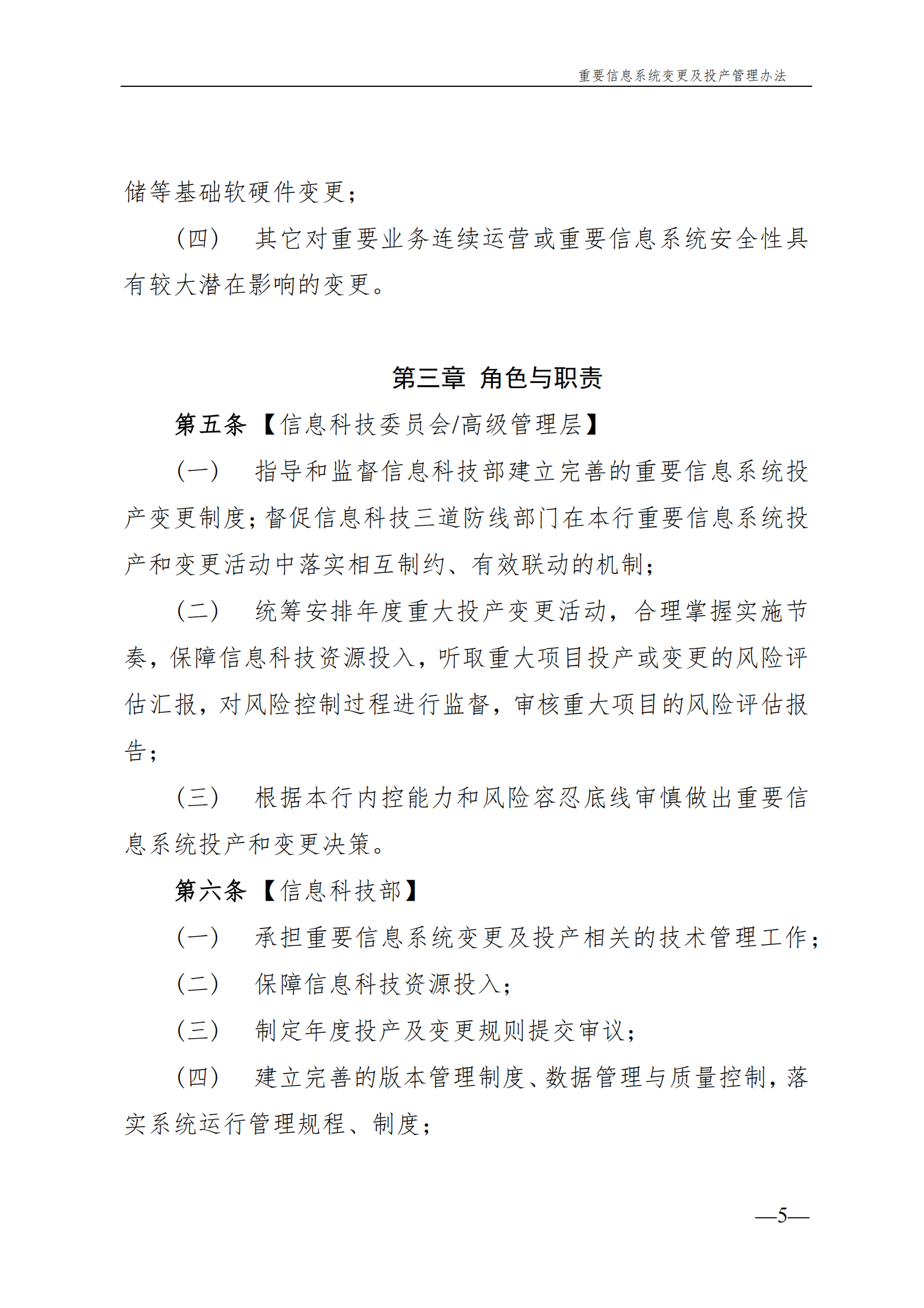 重要信息系统变更及投产管理办法 第5页