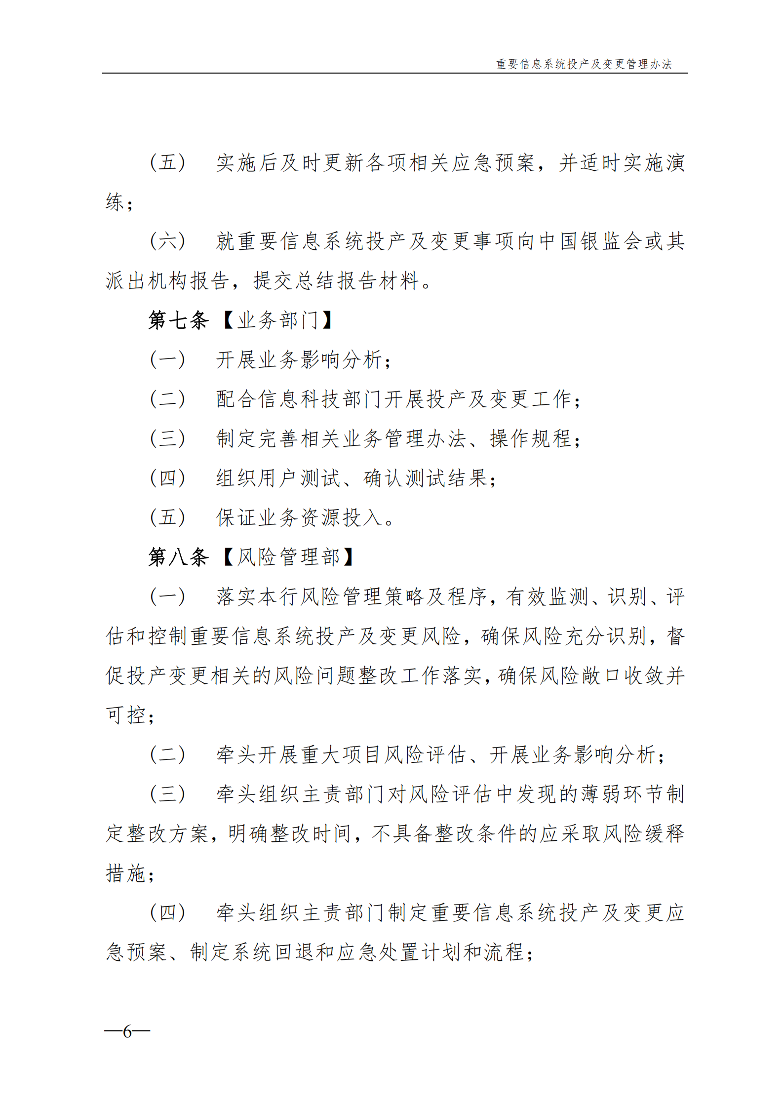 重要信息系统变更及投产管理办法 第6页