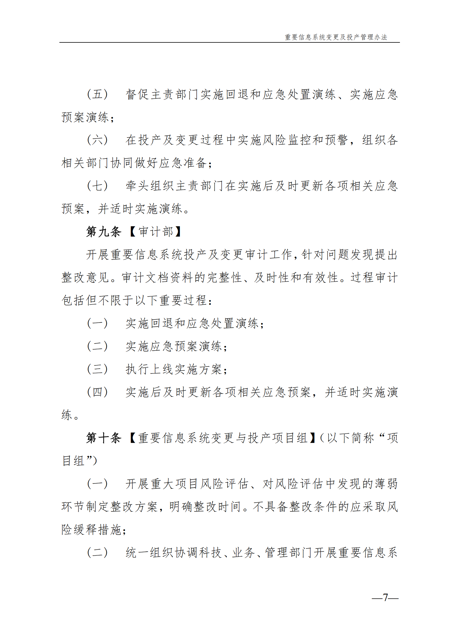 重要信息系统变更及投产管理办法 第7页