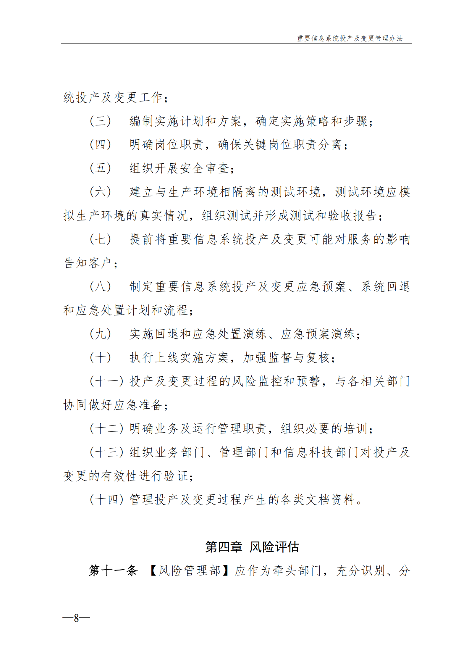 重要信息系统变更及投产管理办法 第8页