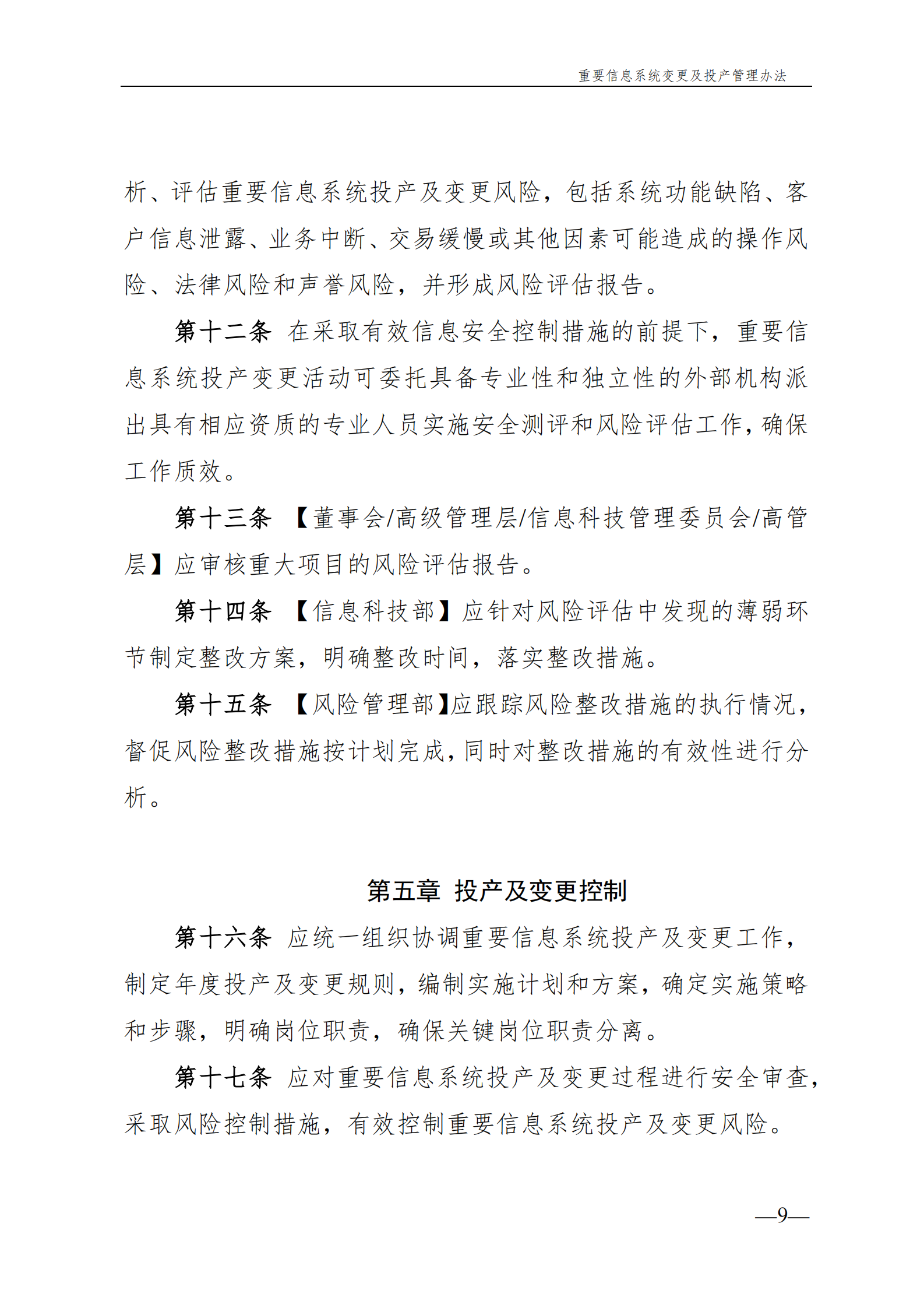 重要信息系统变更及投产管理办法 第9页