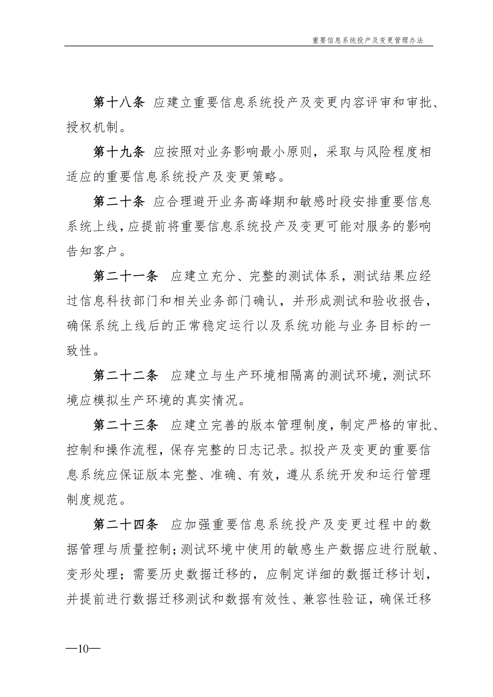 重要信息系统变更及投产管理办法 第10页