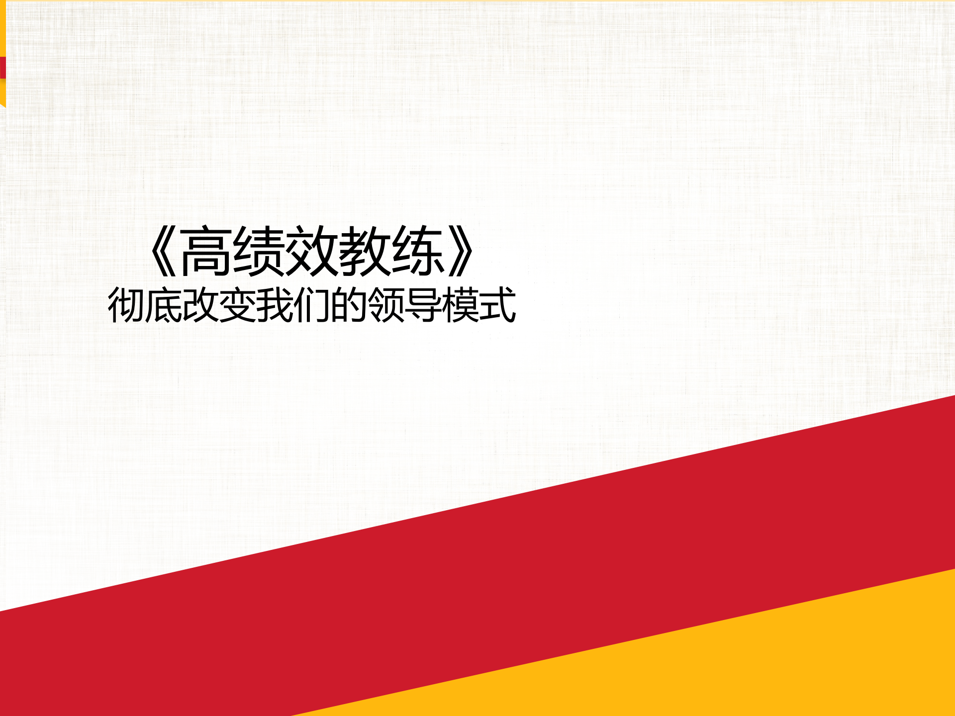 《高绩效教练》GROW教练技术 第1页