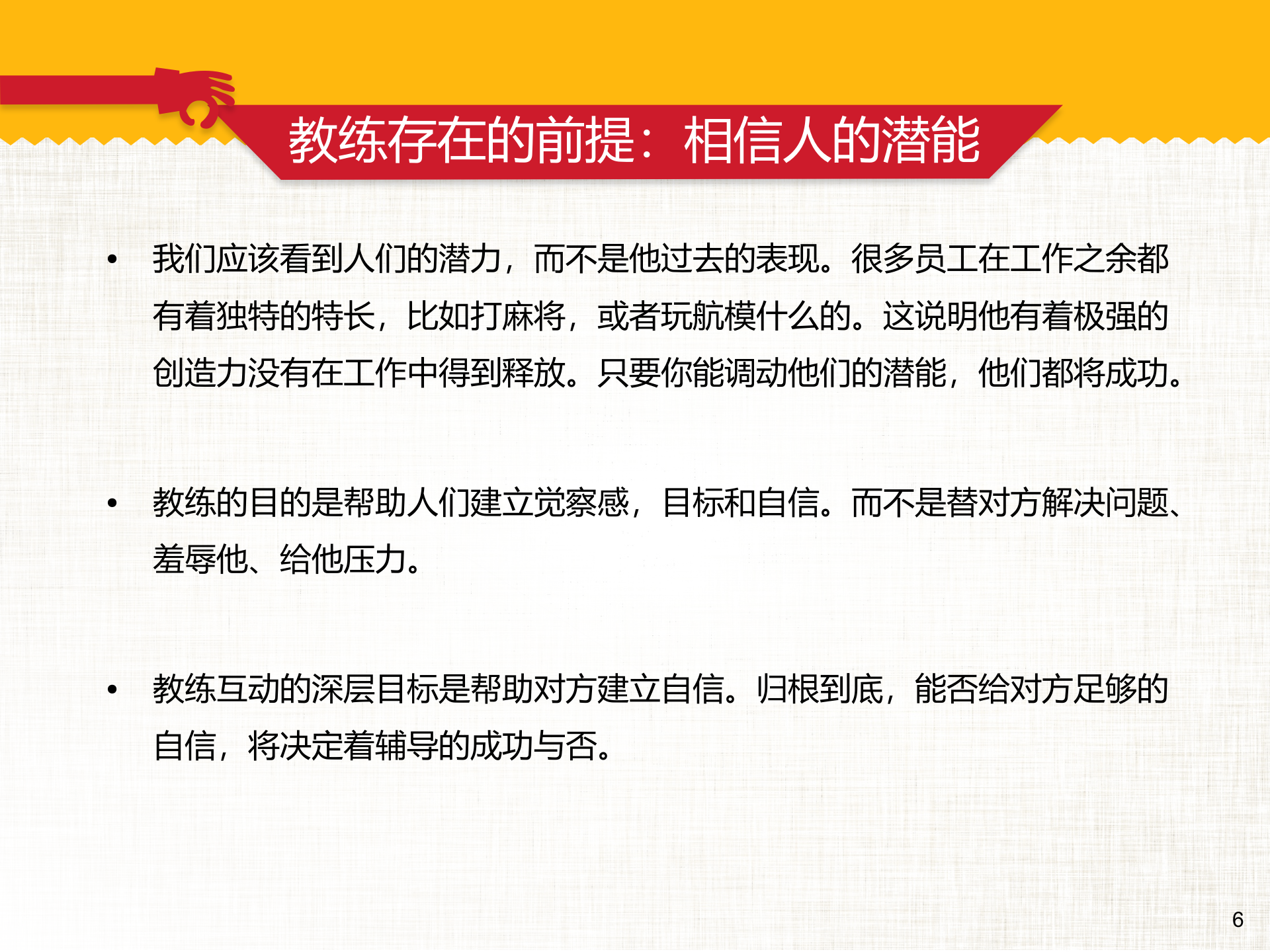 《高绩效教练》GROW教练技术 第6页