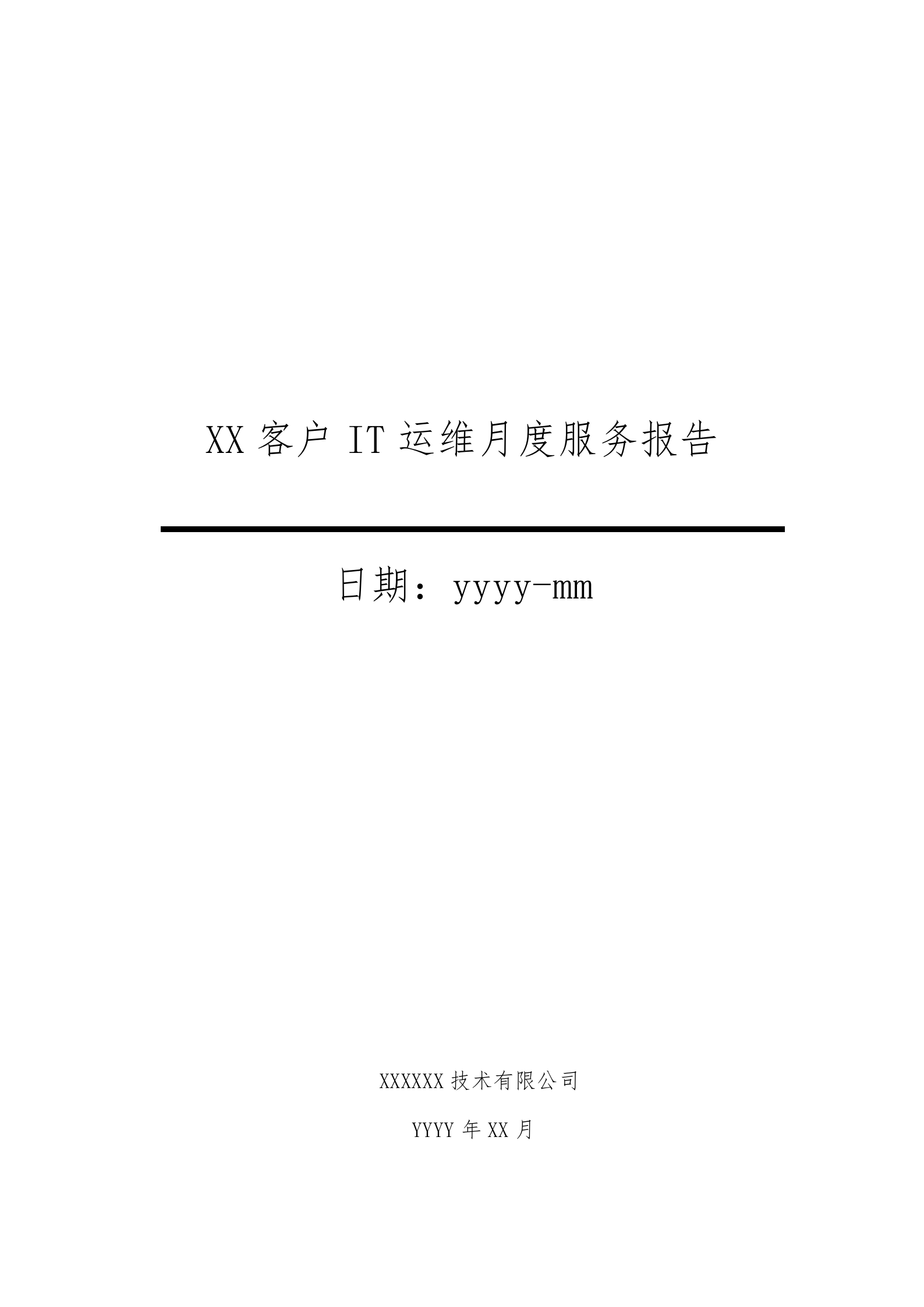 XXXX项目IT运维月度服务报告202X-XX月 第1页