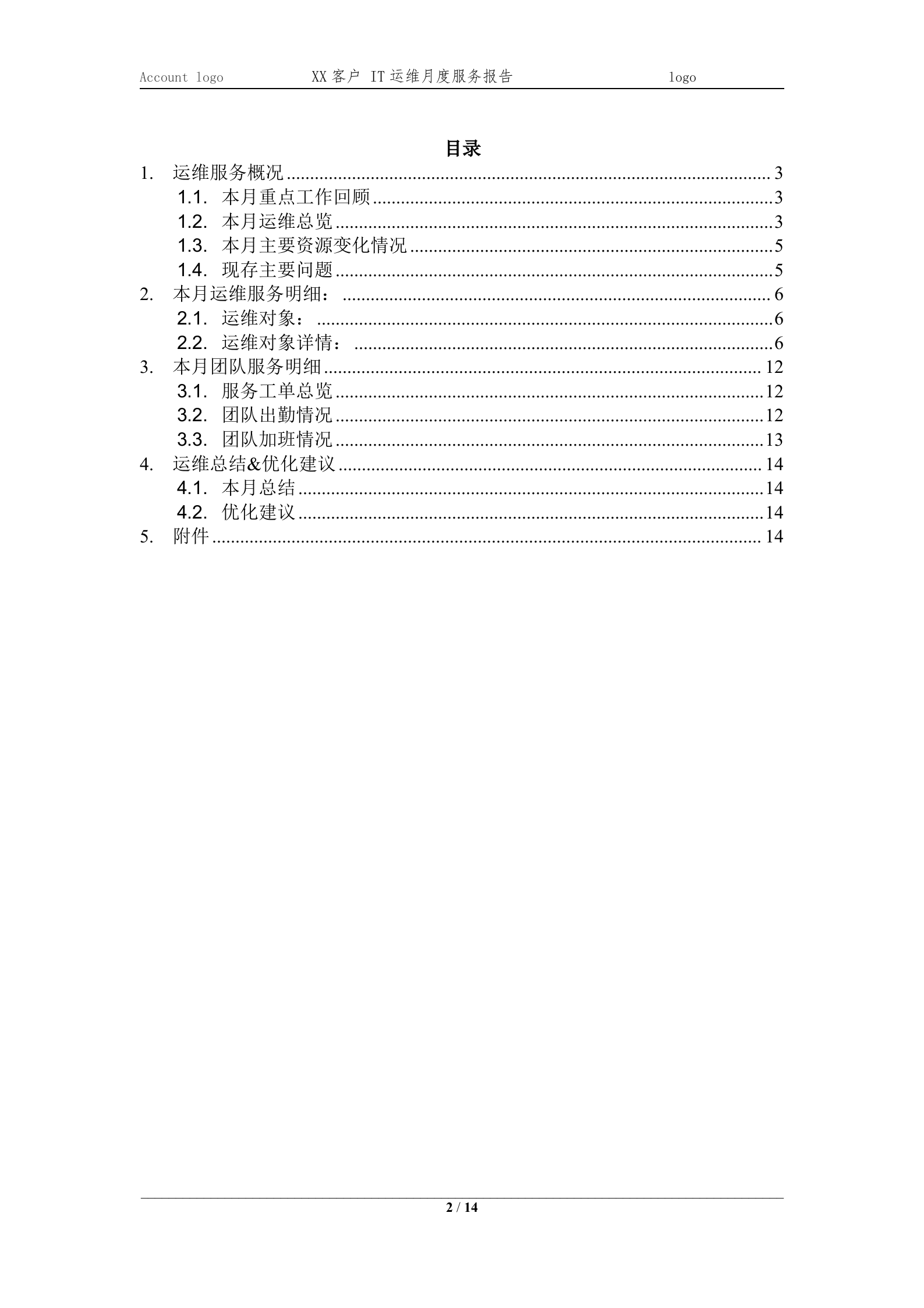 XXXX项目IT运维月度服务报告202X-XX月 第2页