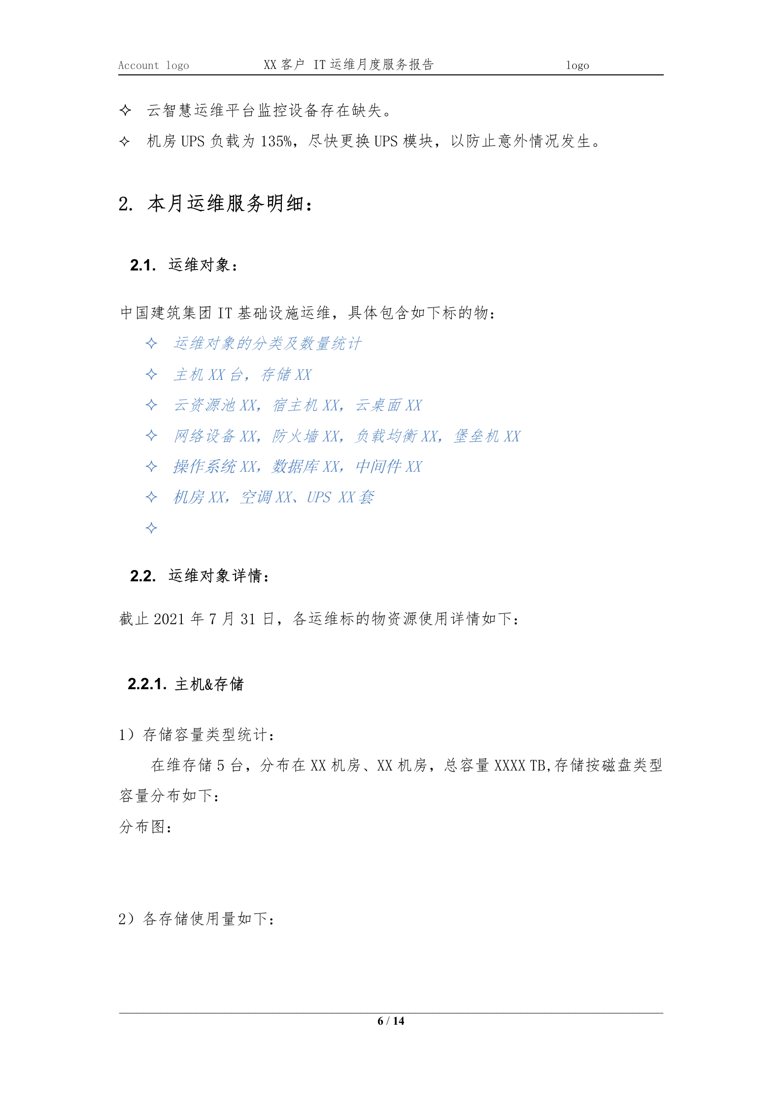 XXXX项目IT运维月度服务报告202X-XX月 第6页