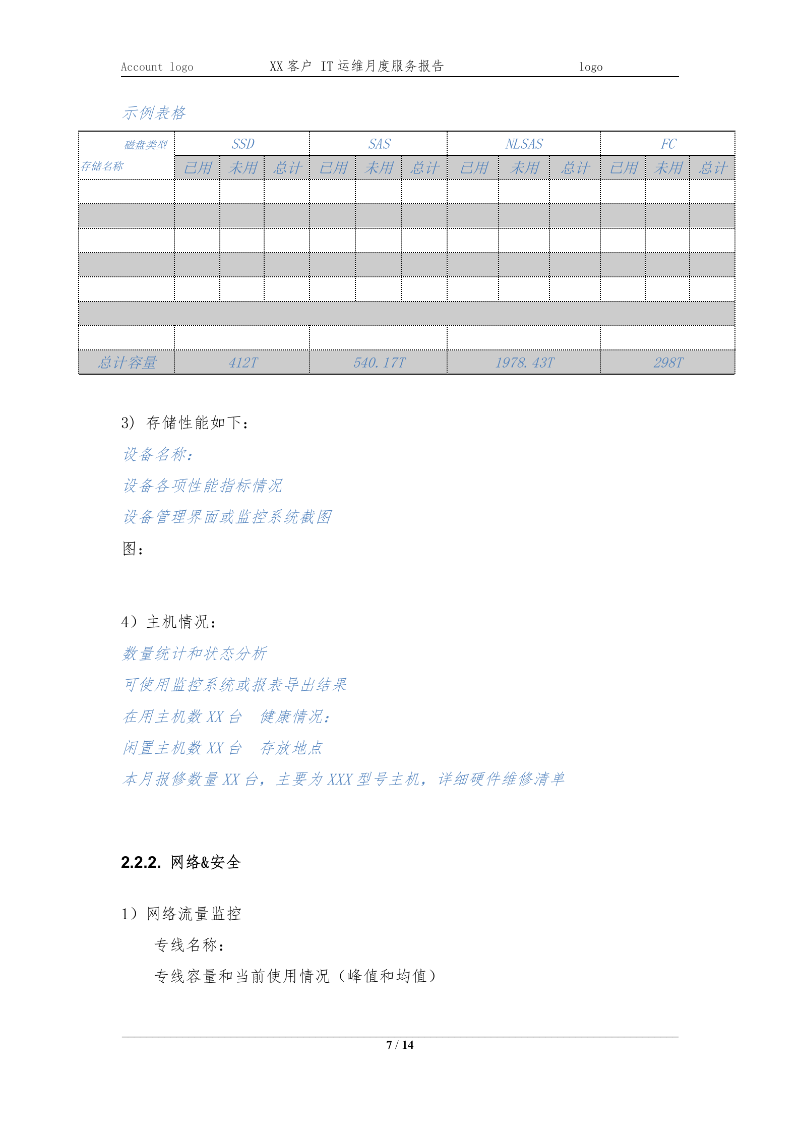 XXXX项目IT运维月度服务报告202X-XX月 第7页