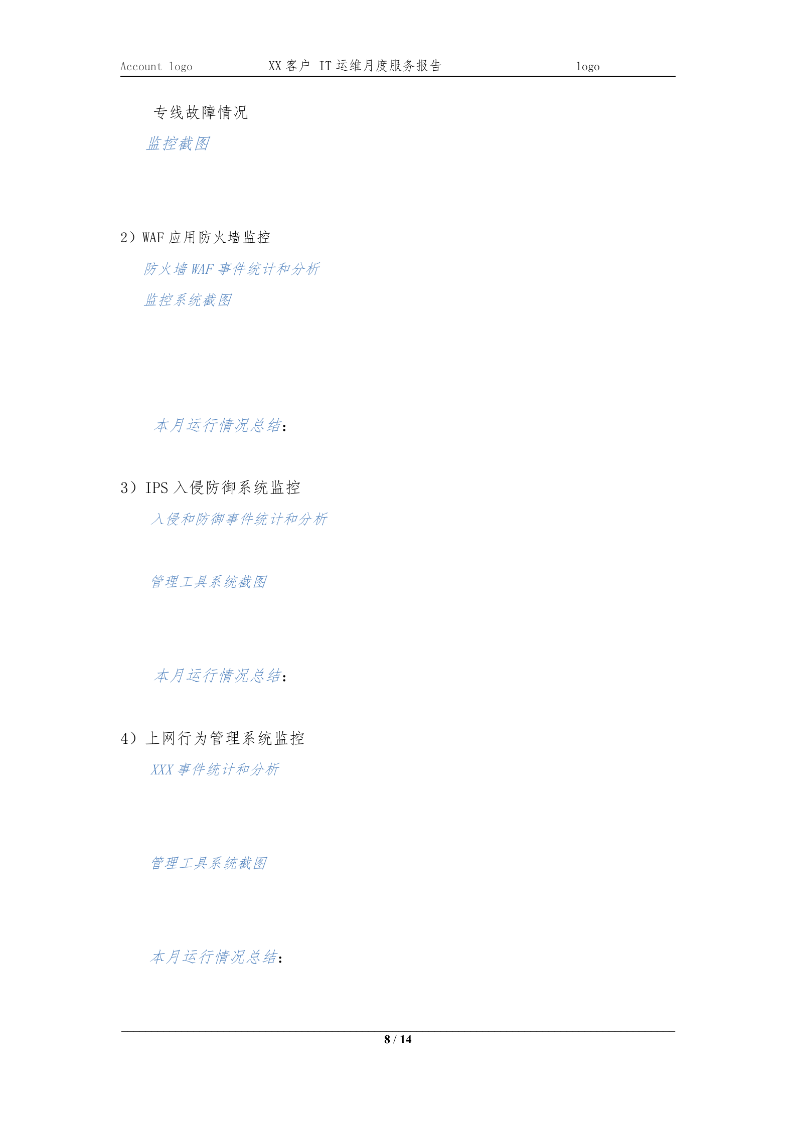 XXXX项目IT运维月度服务报告202X-XX月 第8页