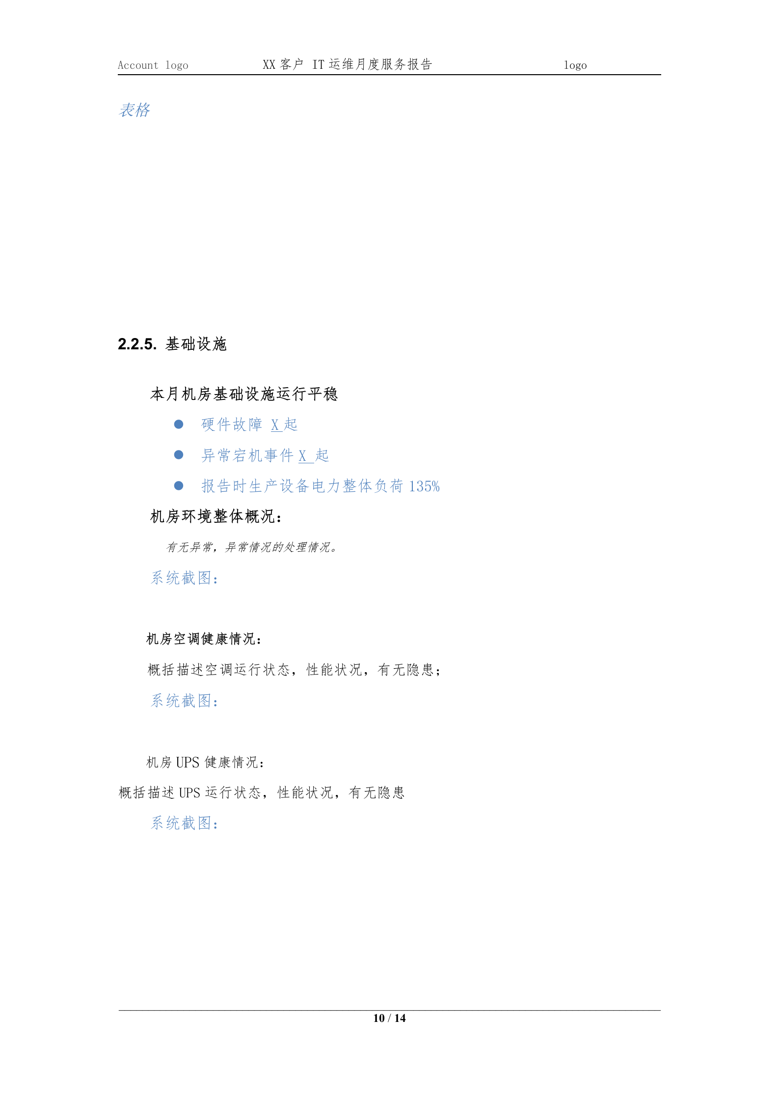 XXXX项目IT运维月度服务报告202X-XX月 第10页