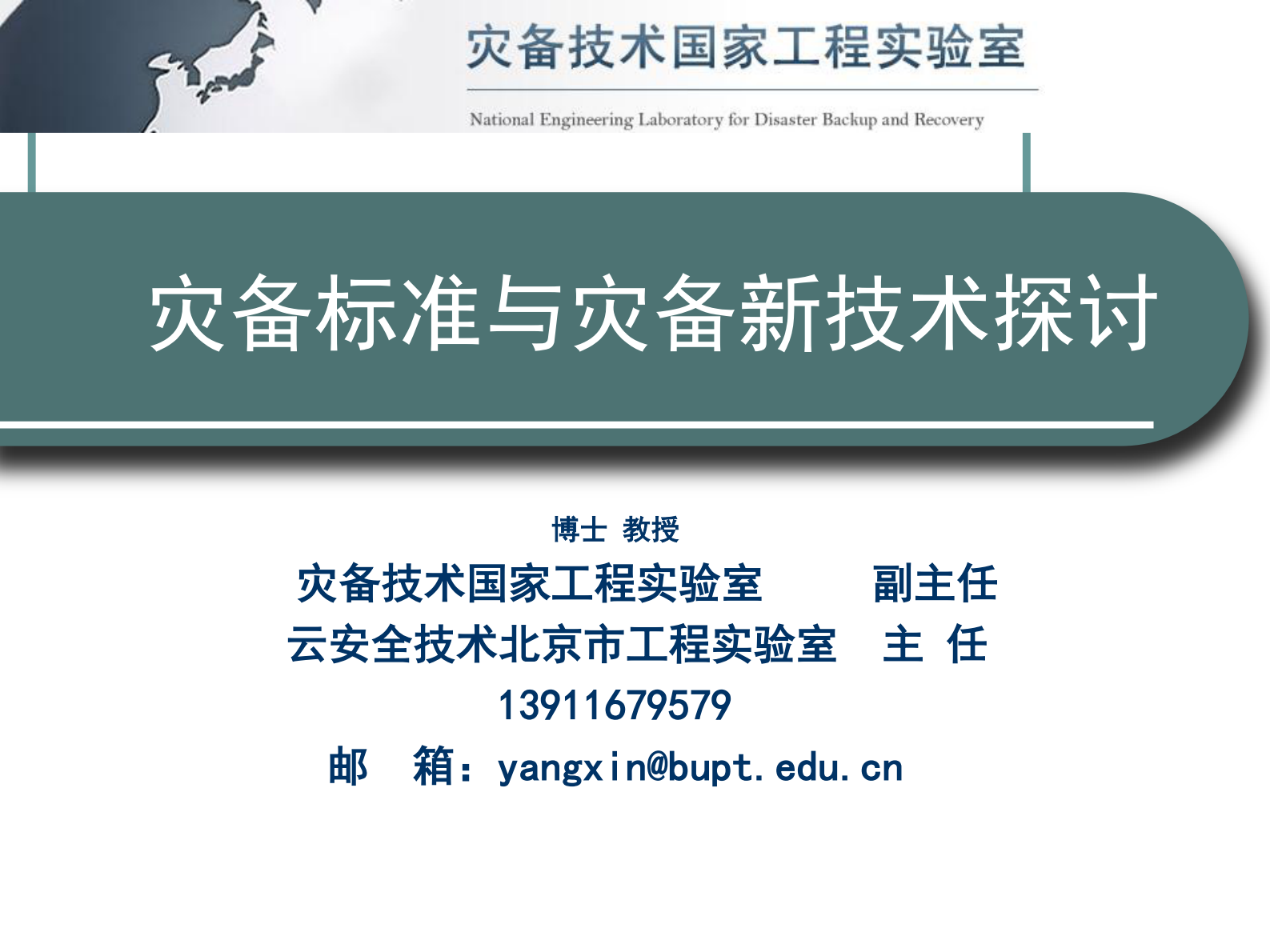 灾备标准与灾备新技术探讨 第1页
