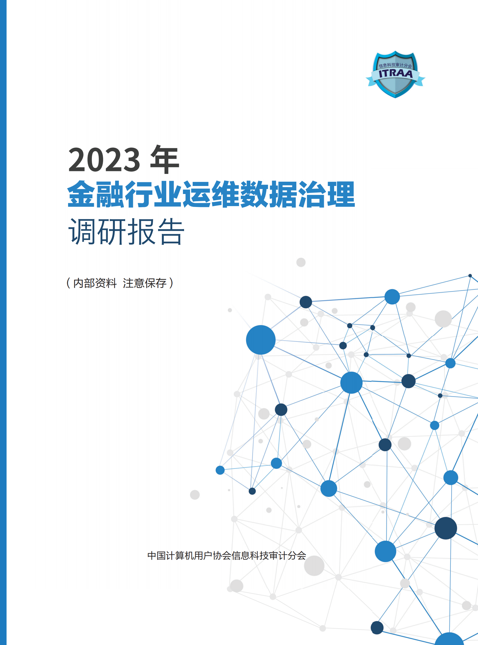 2023年度金融行业运维数据治理调研报告(1) 第1页