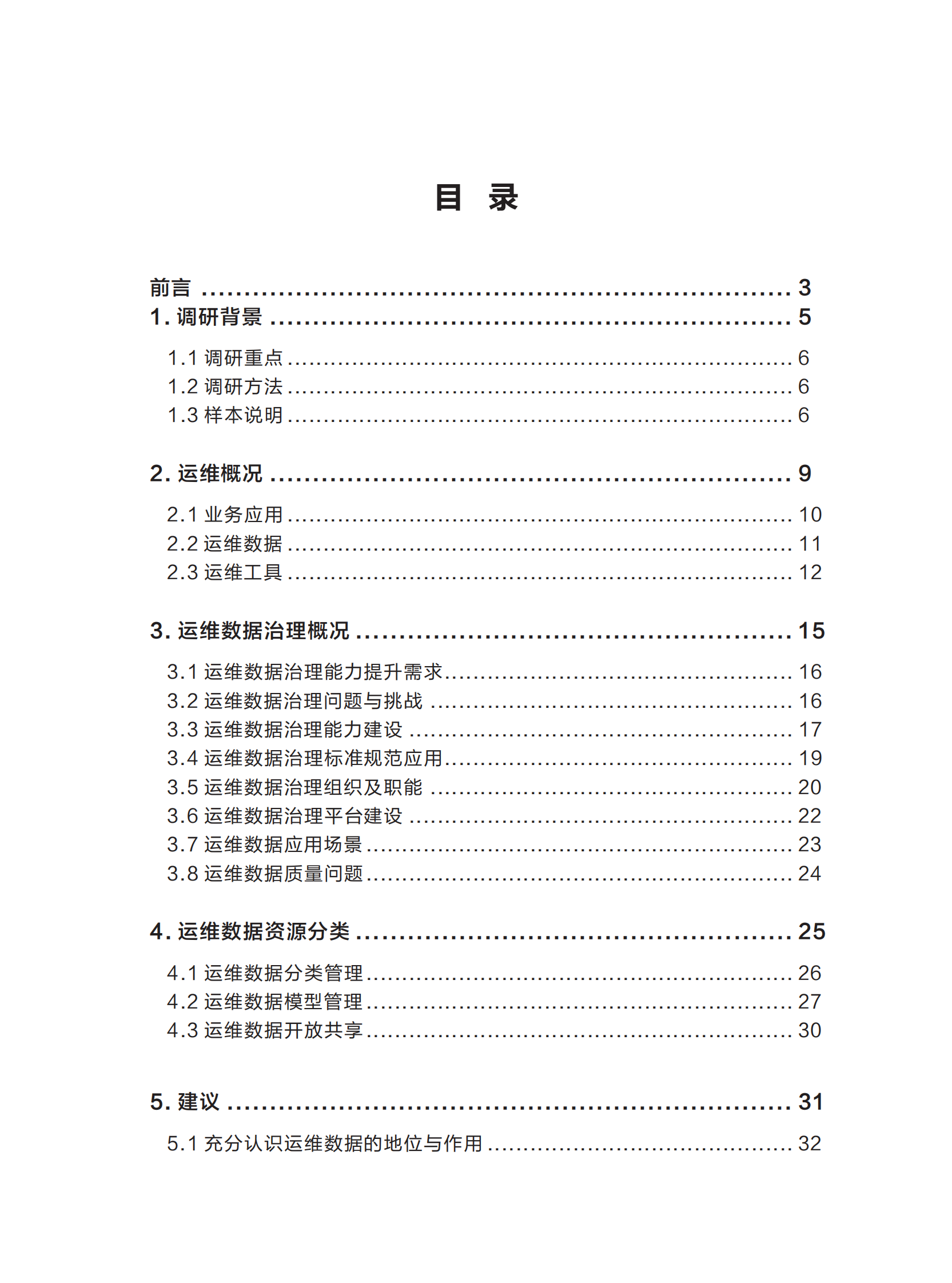 2023年度金融行业运维数据治理调研报告(1) 第2页
