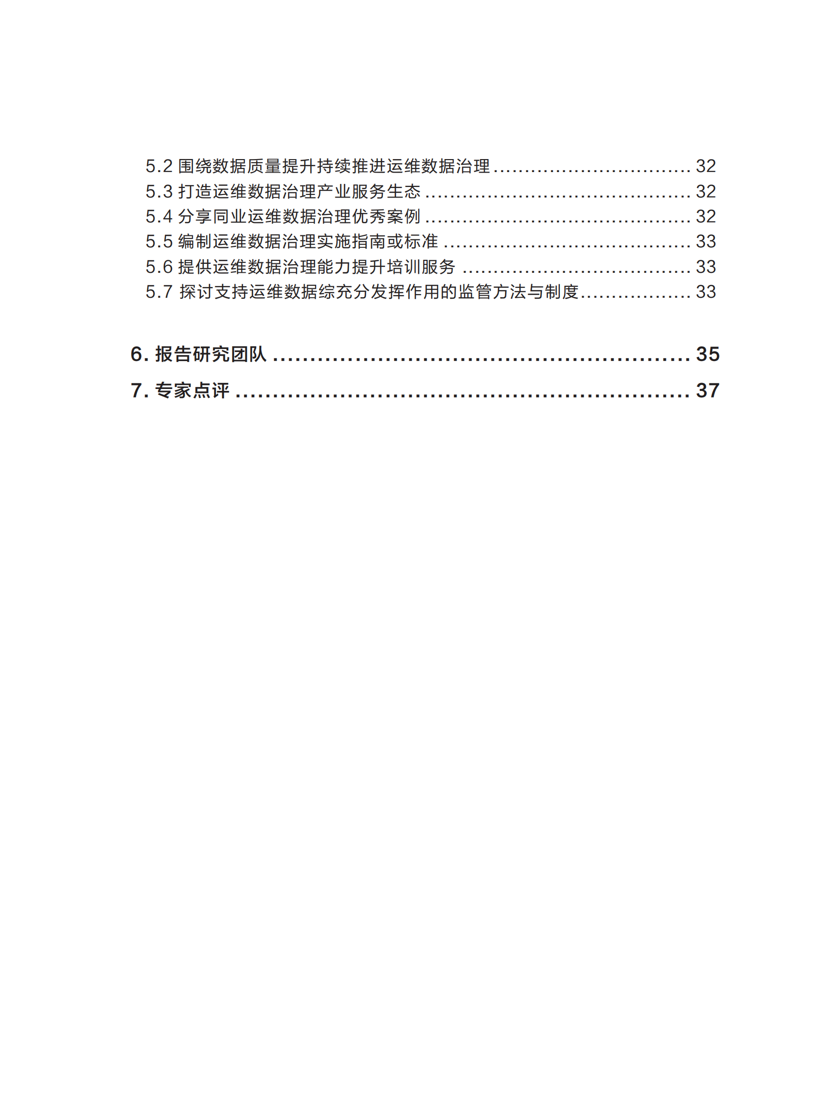 2023年度金融行业运维数据治理调研报告(1) 第3页