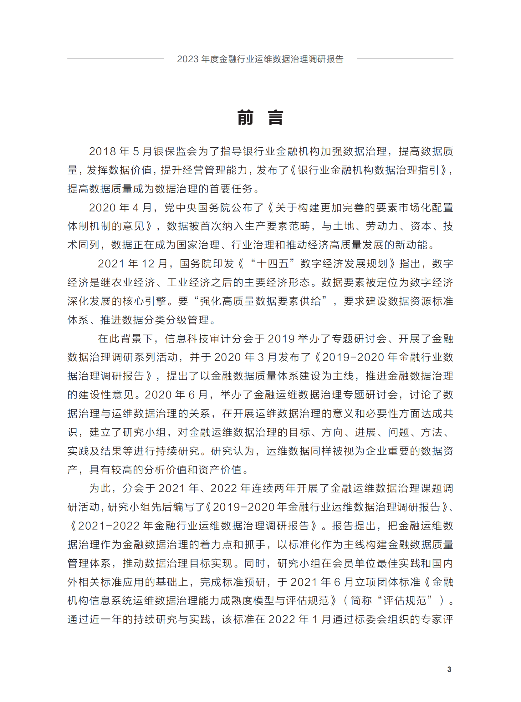 2023年度金融行业运维数据治理调研报告(1) 第4页