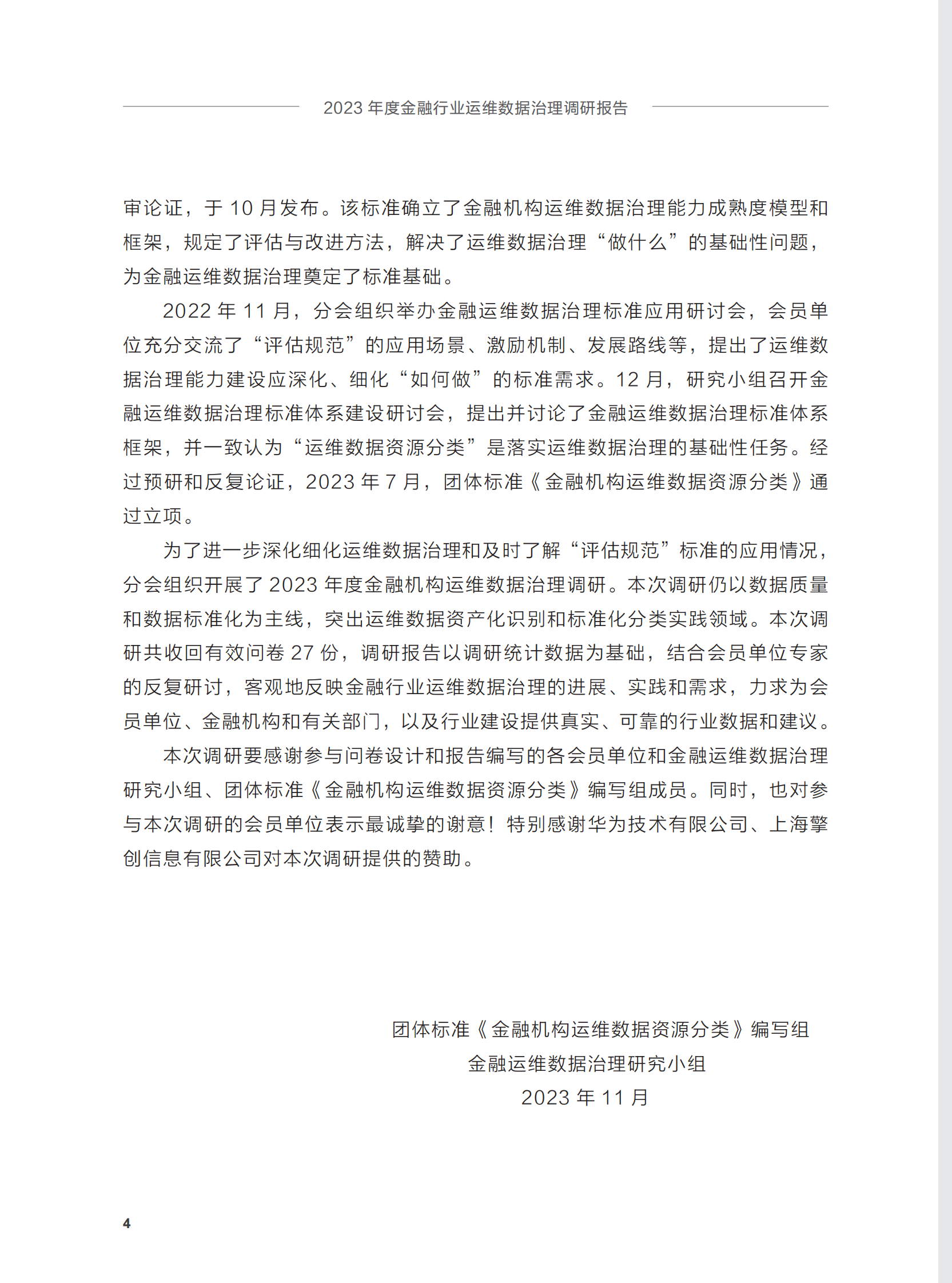 2023年度金融行业运维数据治理调研报告(1) 第5页