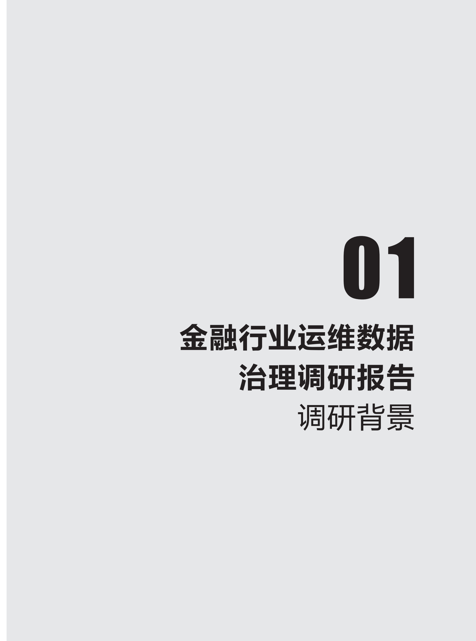 2023年度金融行业运维数据治理调研报告(1) 第6页